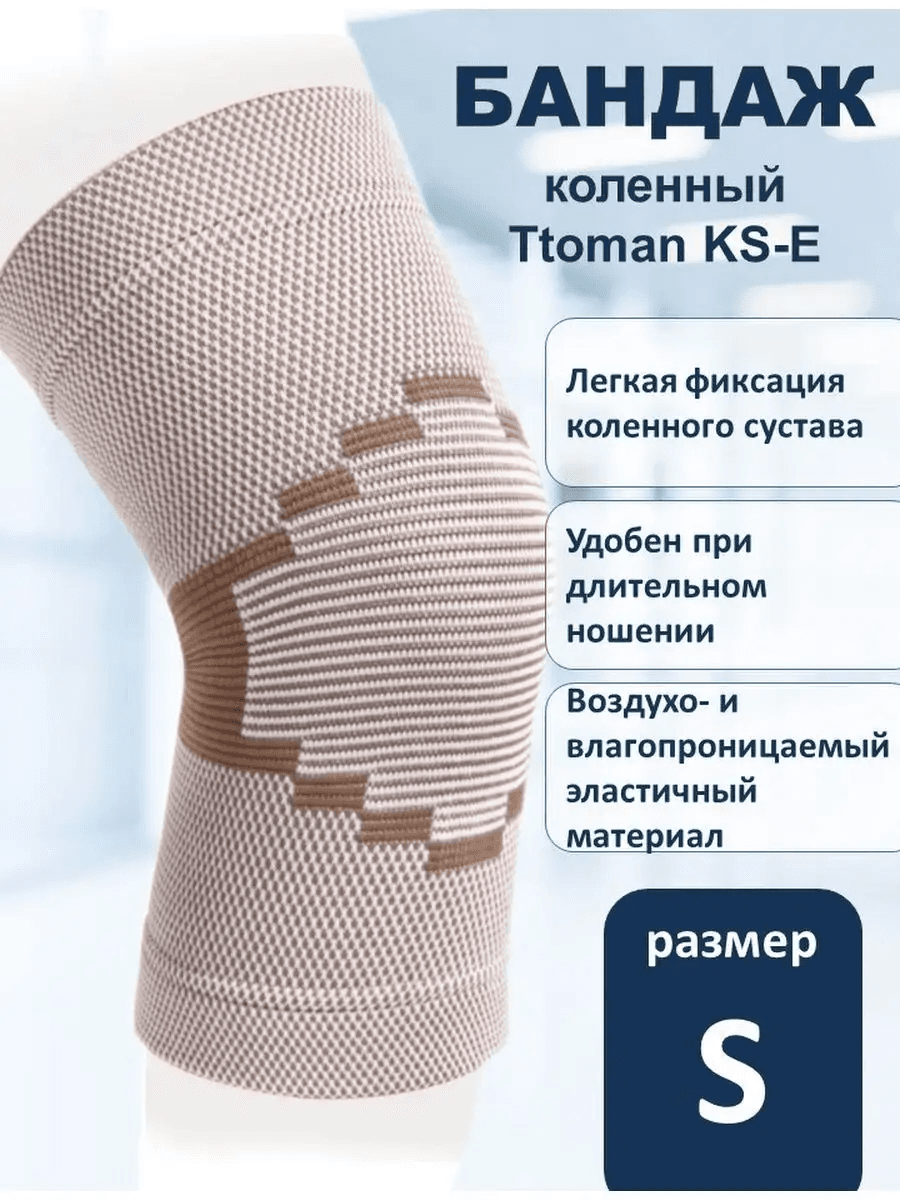 Бандаж на коленный сустав эластичный KS-E