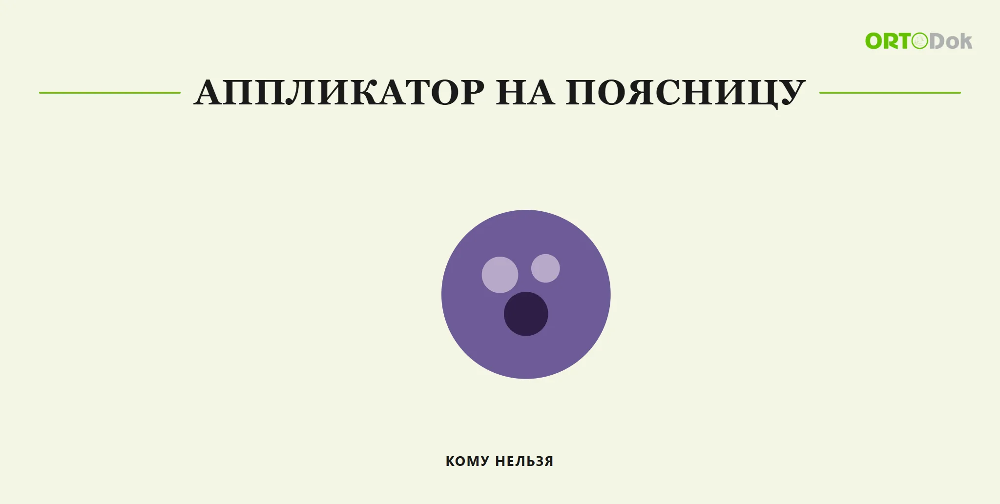 Аппликатор на поясницу: кому нельзя