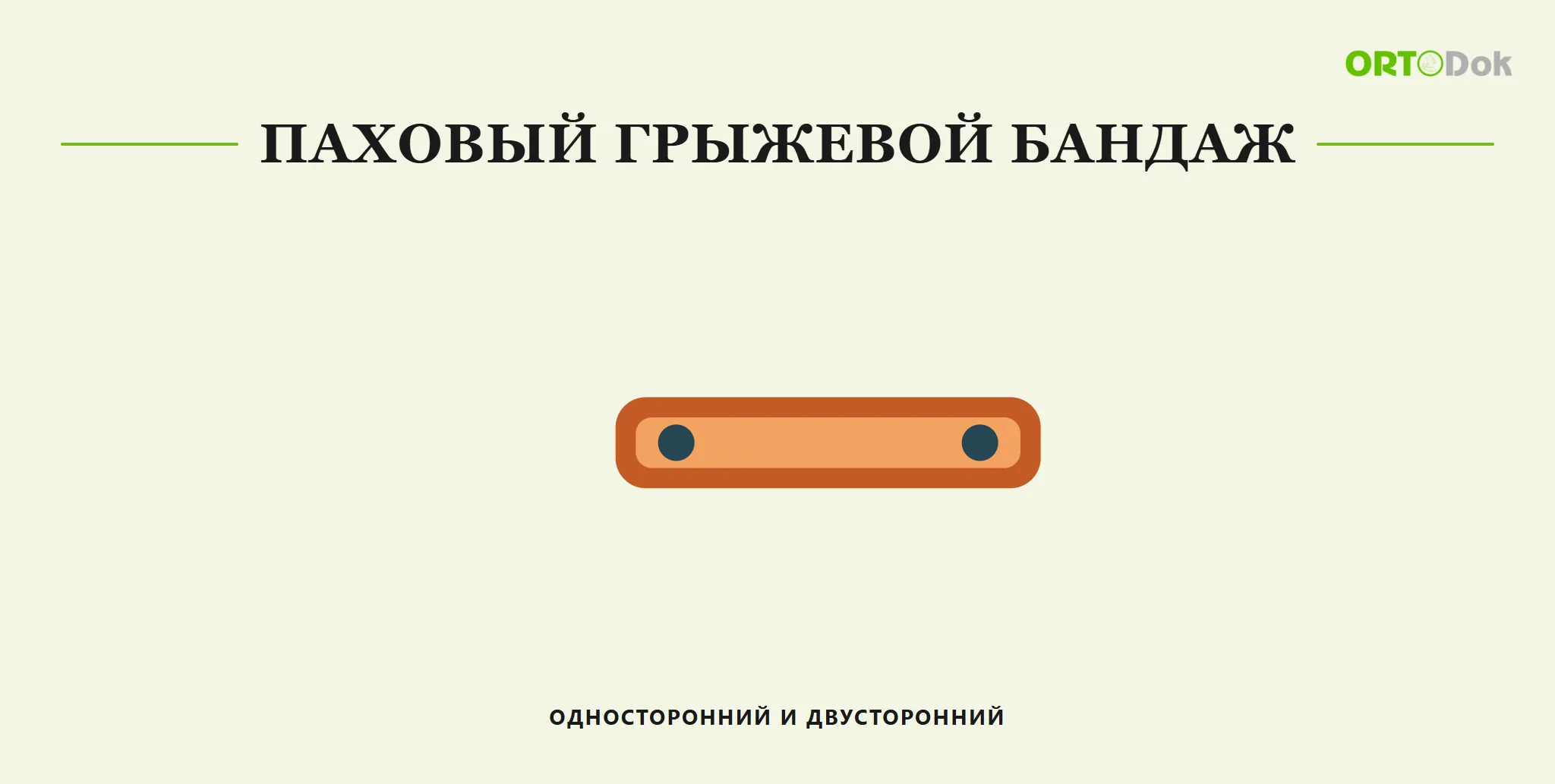 Паховый грыжевой бандаж: односторонний и двусторонний