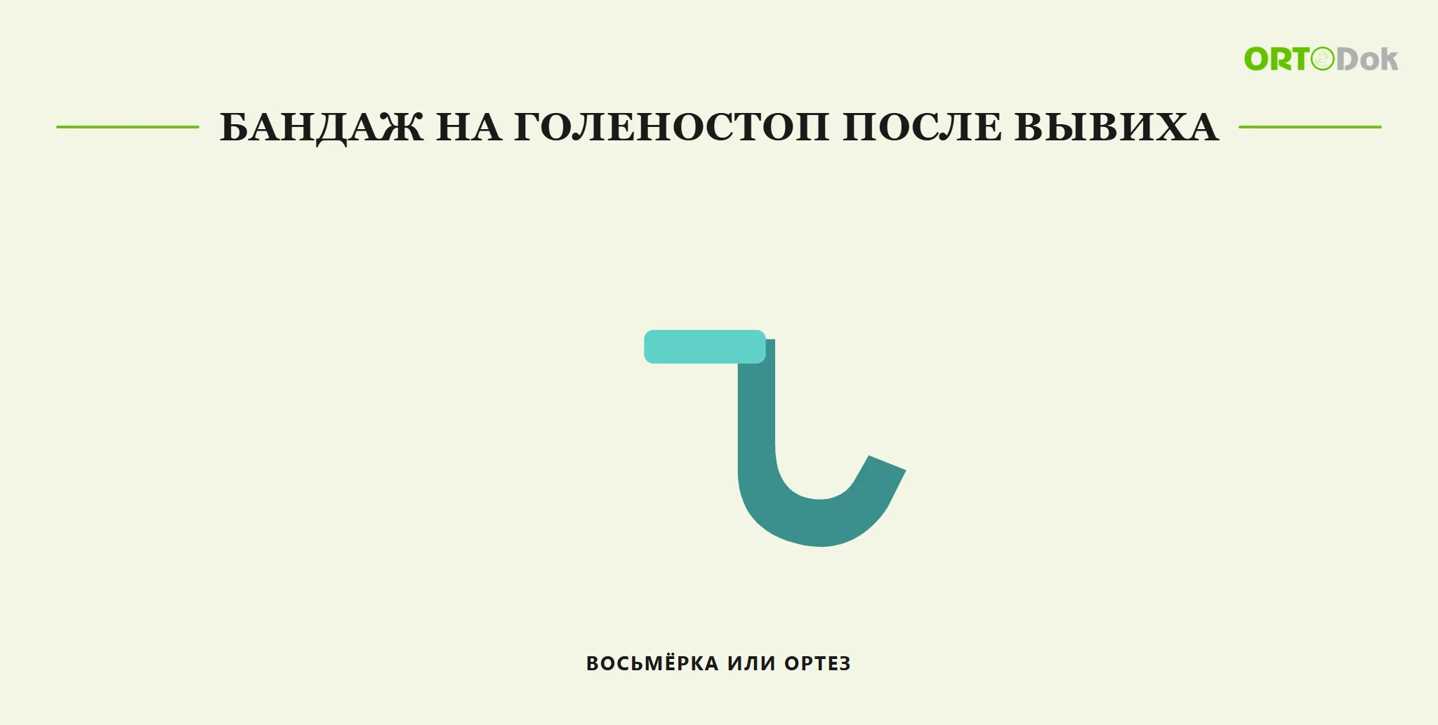 Бандаж на голеностоп после вывиха: восьмёрка или ортез