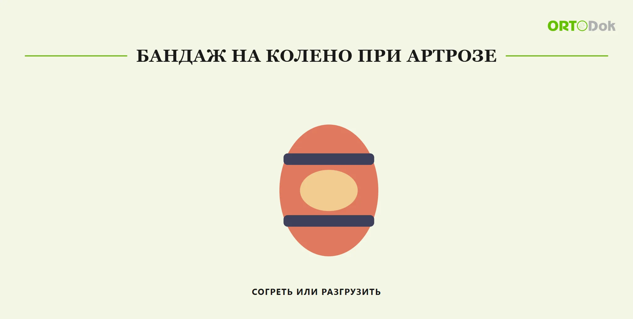 Бандаж на колено при артрозе: согреть или разгрузить