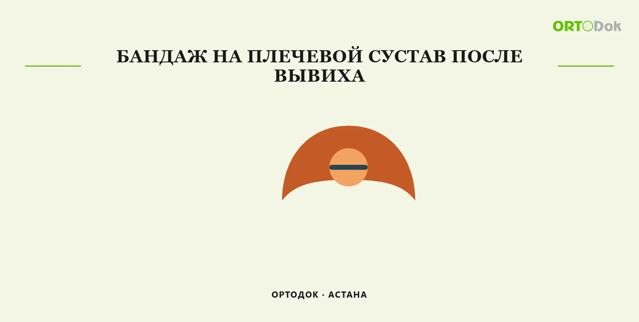 Бандаж на плечевой сустав после вывиха