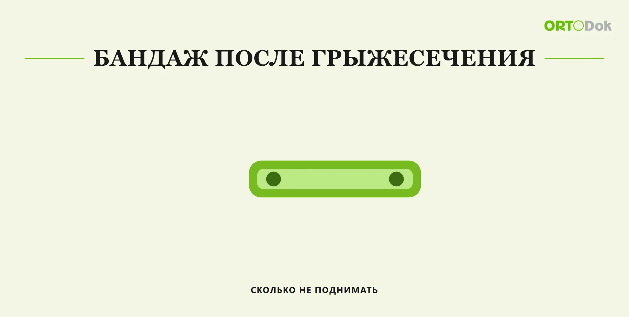 Бандаж после грыжесечения: сколько не поднимать