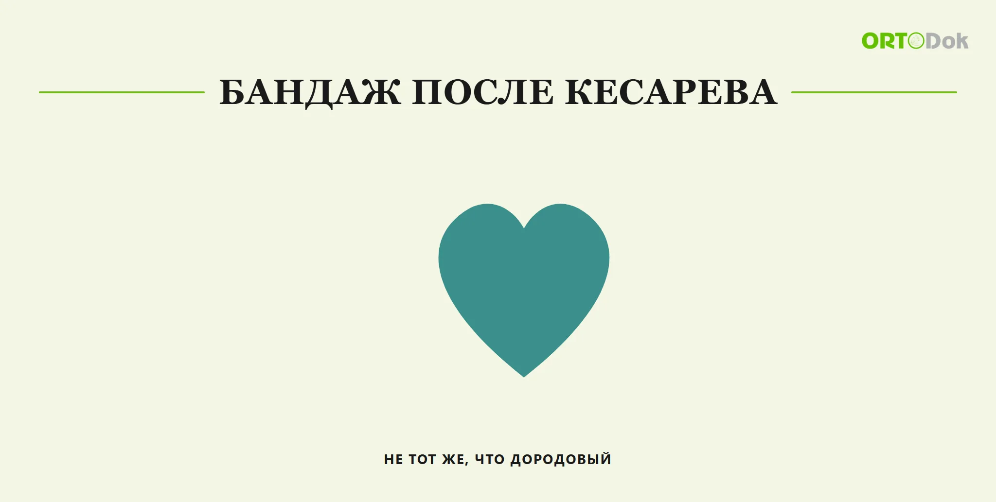 Бандаж после кесарева: не тот же, что дородовый