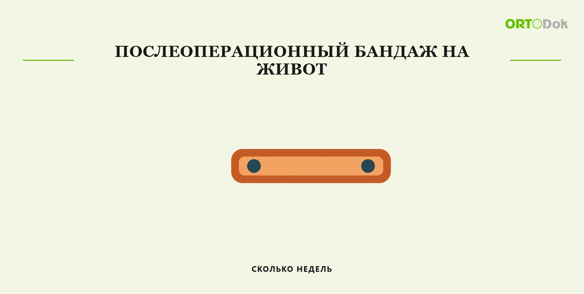 Послеоперационный бандаж на живот: сколько недель