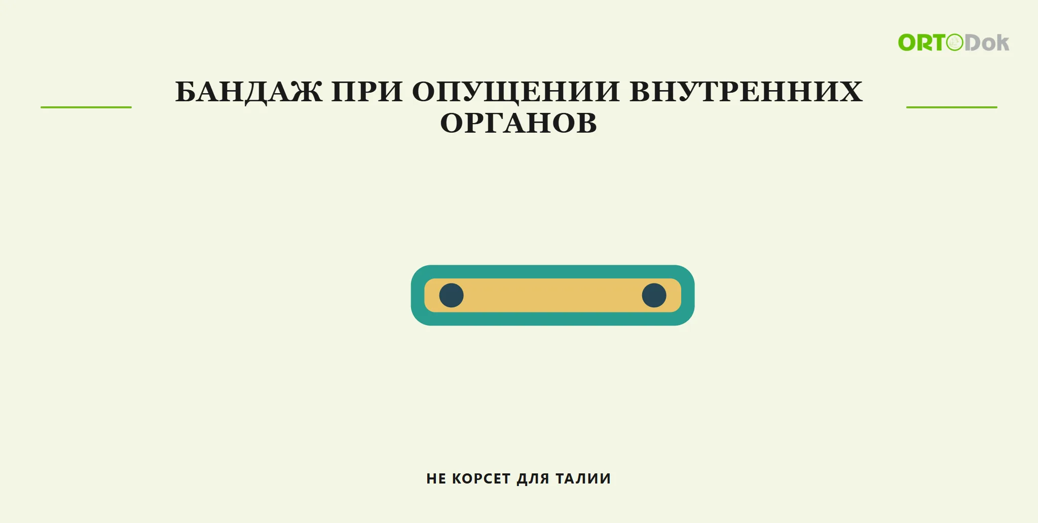 Бандаж при опущении внутренних органов: не корсет для талии