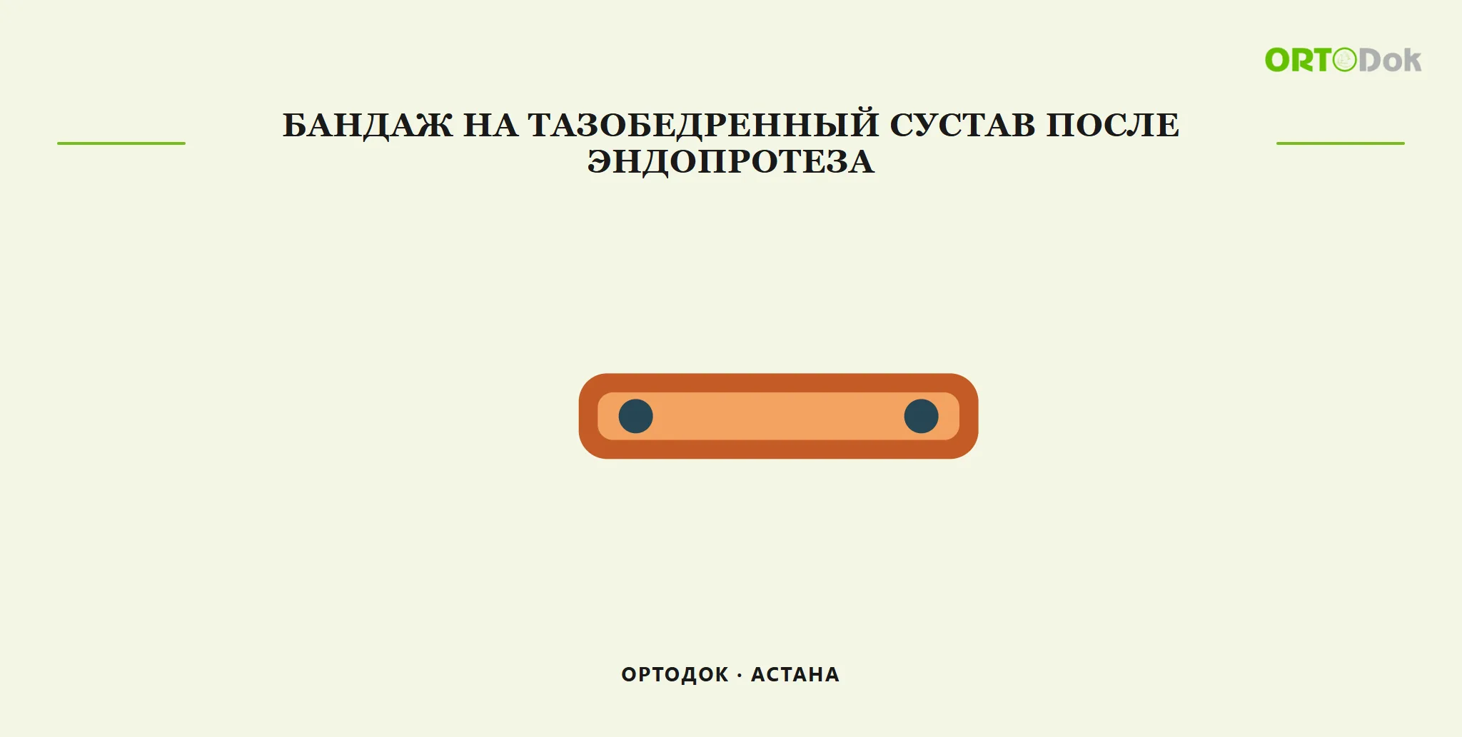 Бандаж на тазобедренный сустав после эндопротеза
