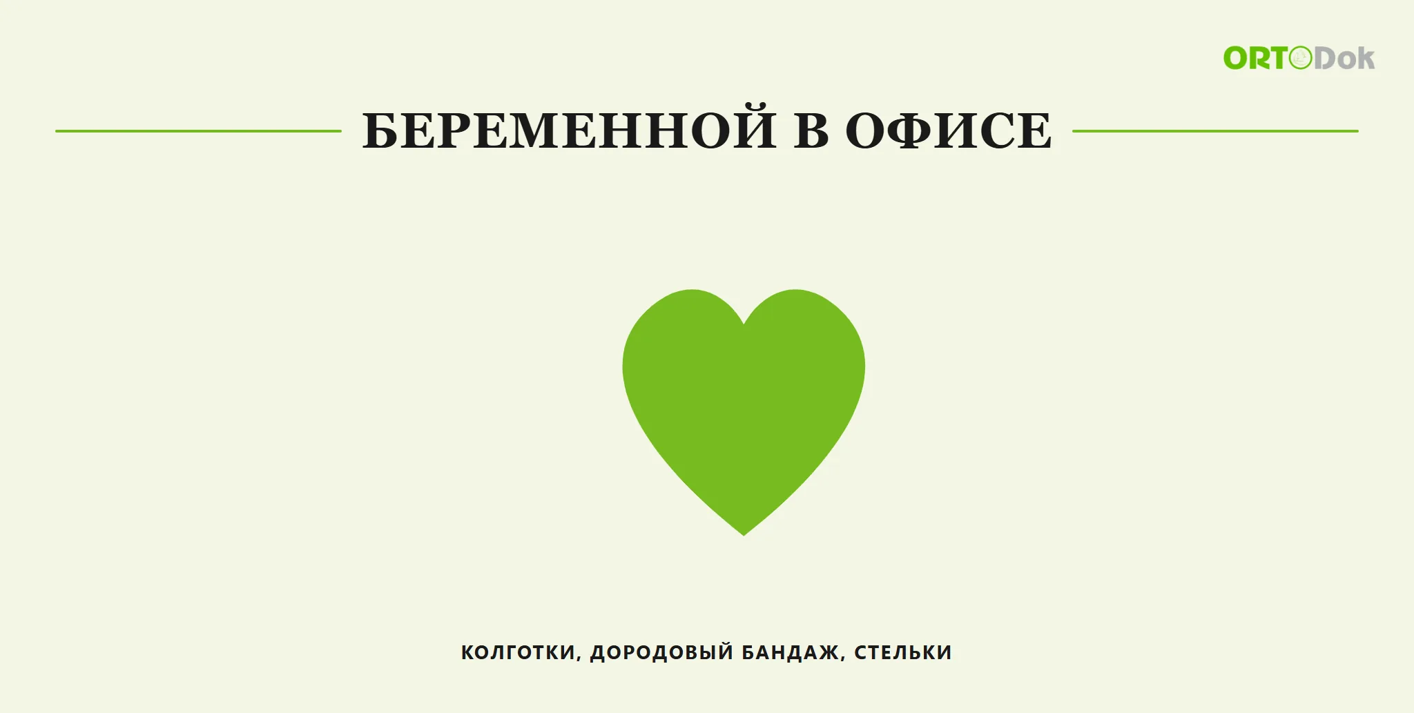 Беременной в офисе: колготки, дородовый бандаж, стельки