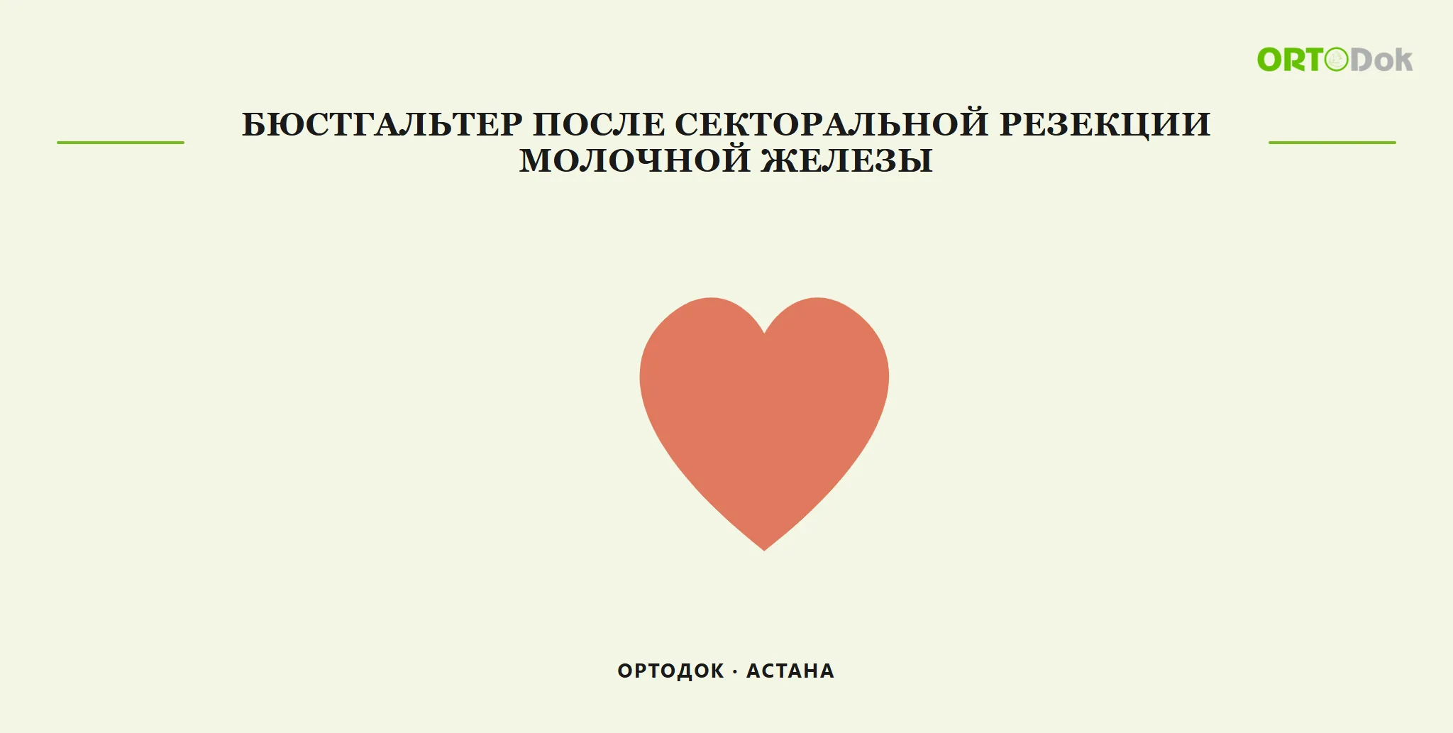 Бюстгальтер после секторальной резекции молочной железы