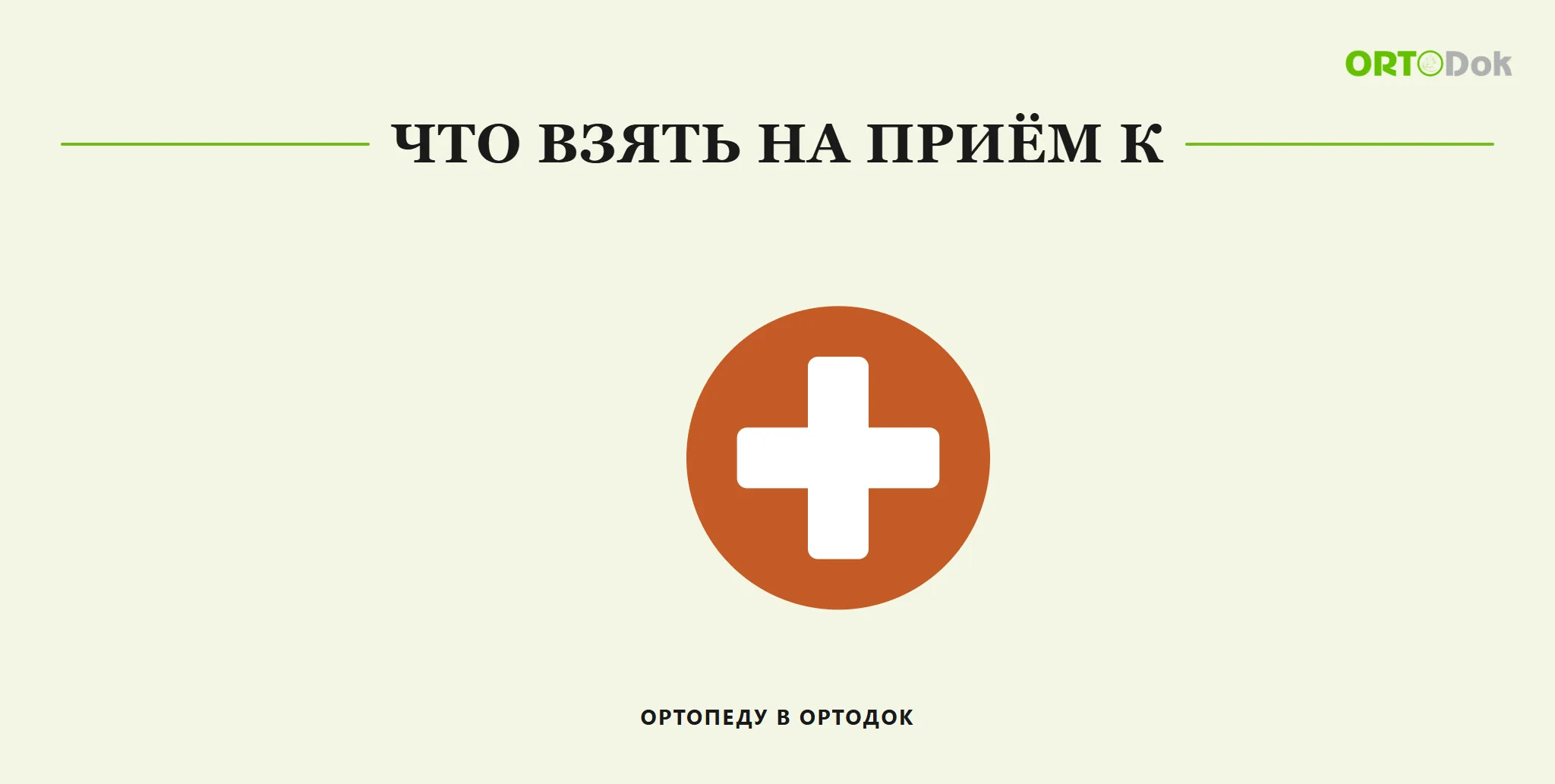 Что взять на приём к ортопеду в Ортодок