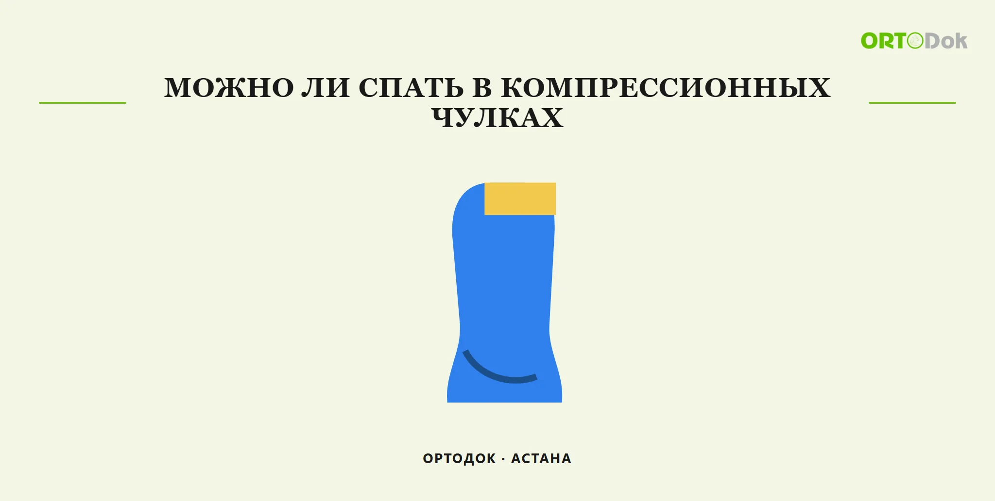 Можно ли спать в компрессионных чулках