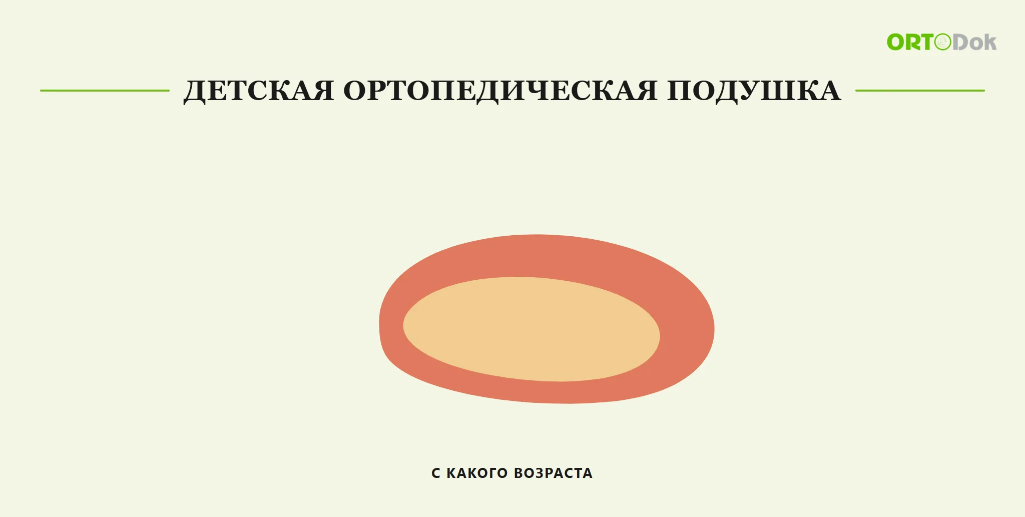 Детская ортопедическая подушка: с какого возраста