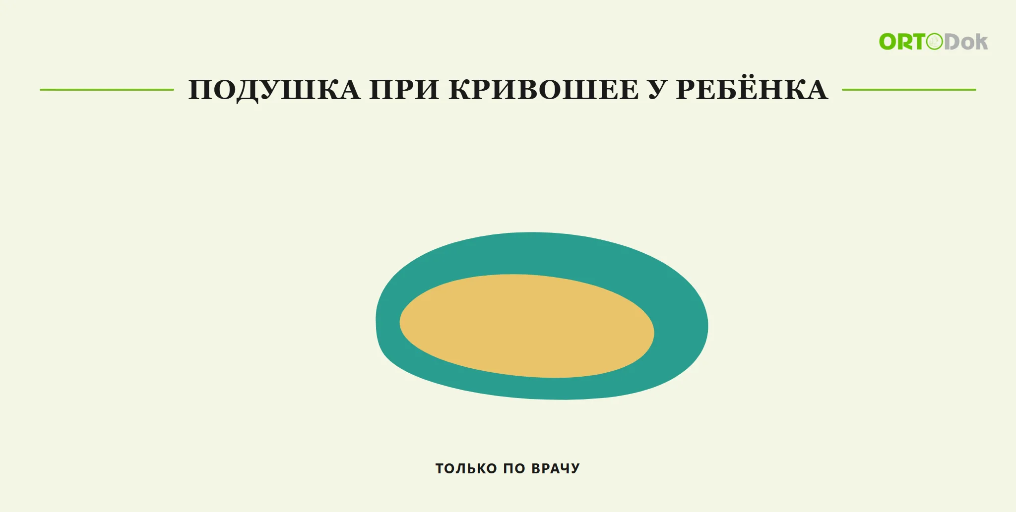 Подушка при кривошее у ребёнка — только по врачу