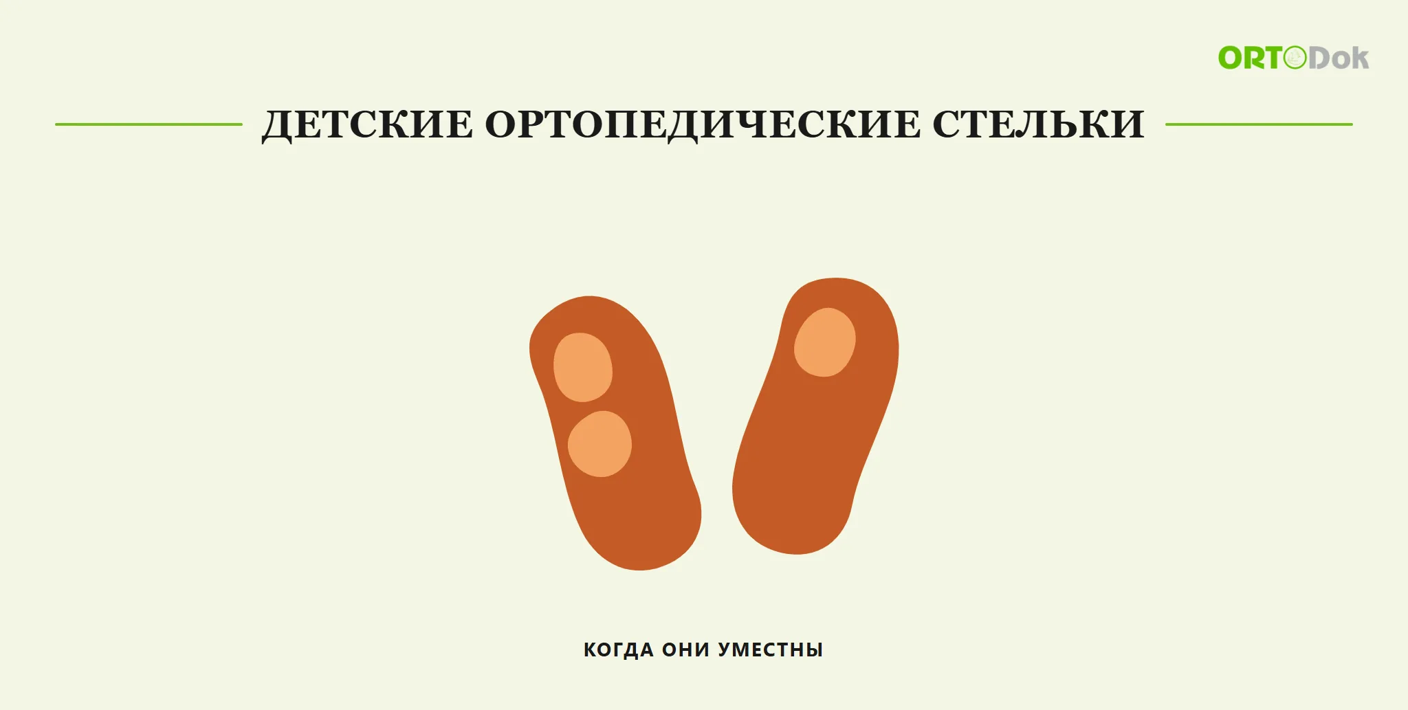 Детские ортопедические стельки: когда они уместны