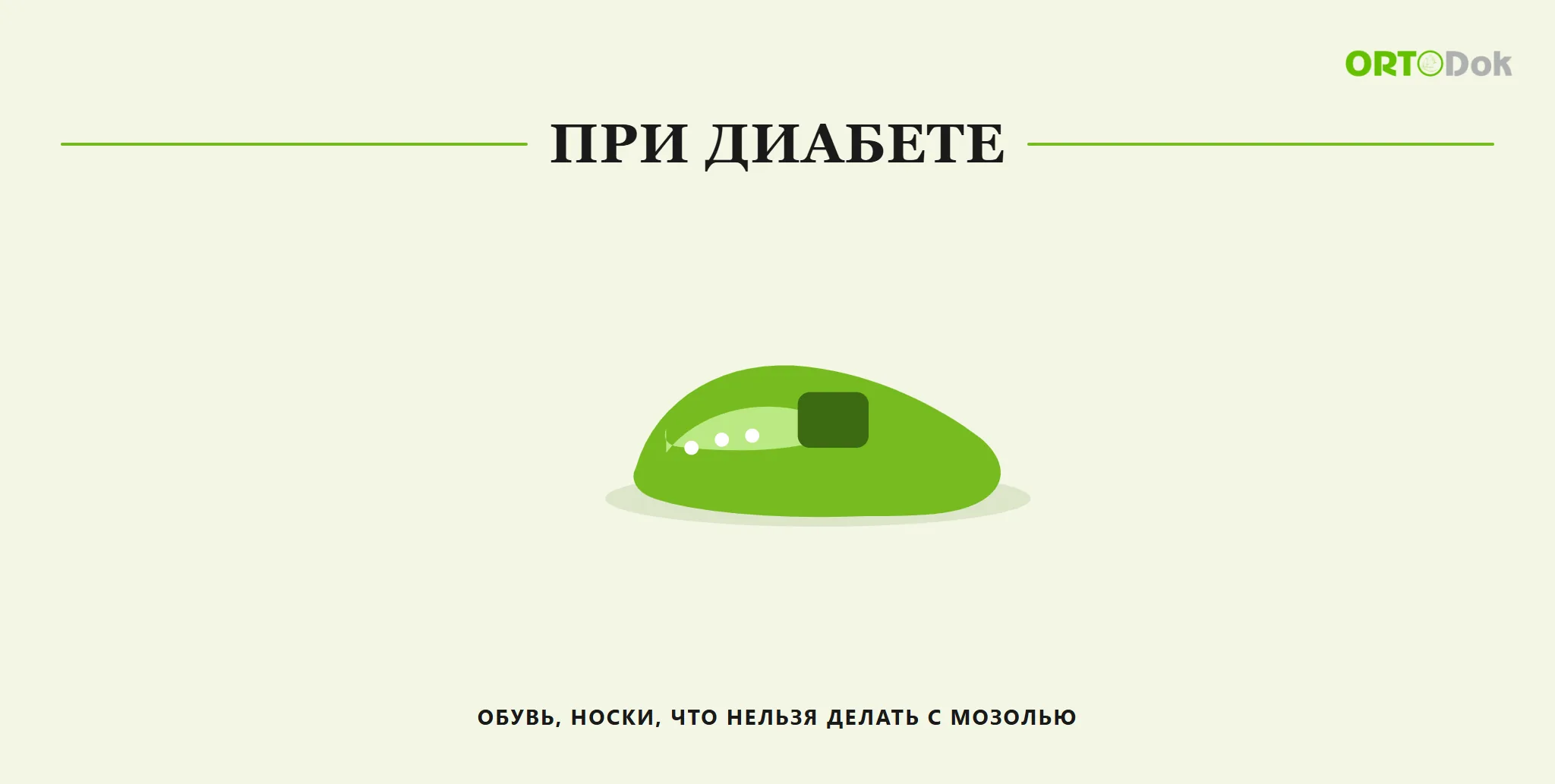 При диабете: обувь, носки, что нельзя делать с мозолью