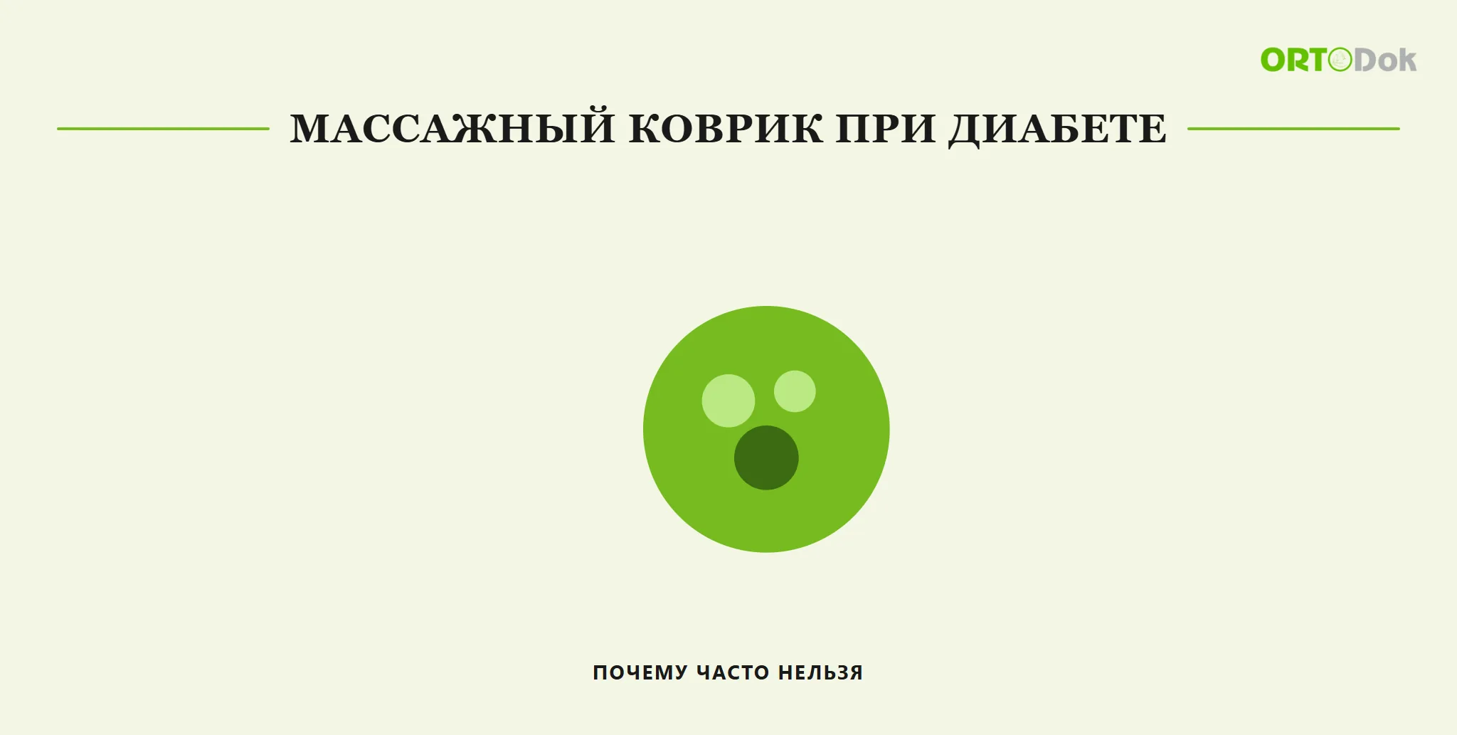 Массажный коврик при диабете: почему часто нельзя