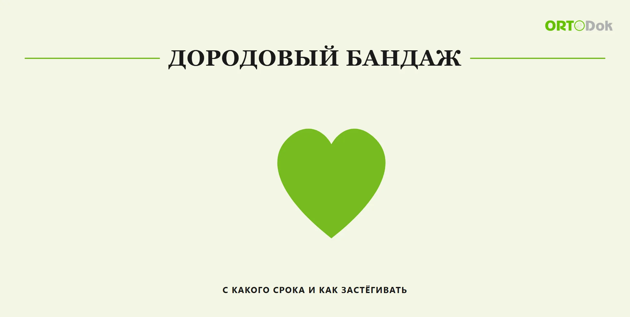 Дородовый бандаж: с какого срока и как застёгивать