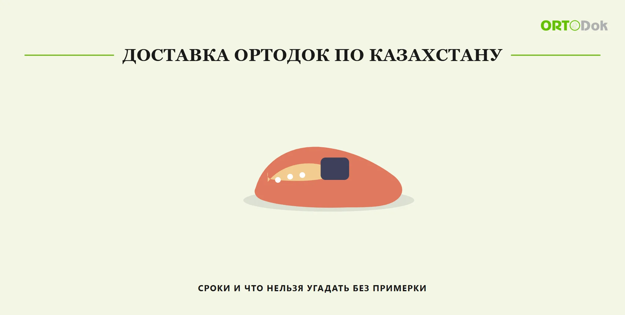 Доставка Ортодок по Казахстану: сроки и что нельзя угадать без примерки