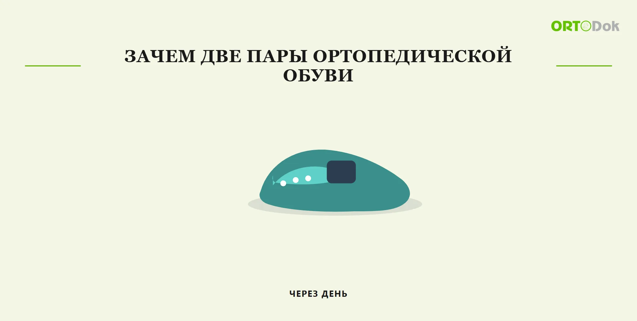 Зачем две пары ортопедической обуви через день