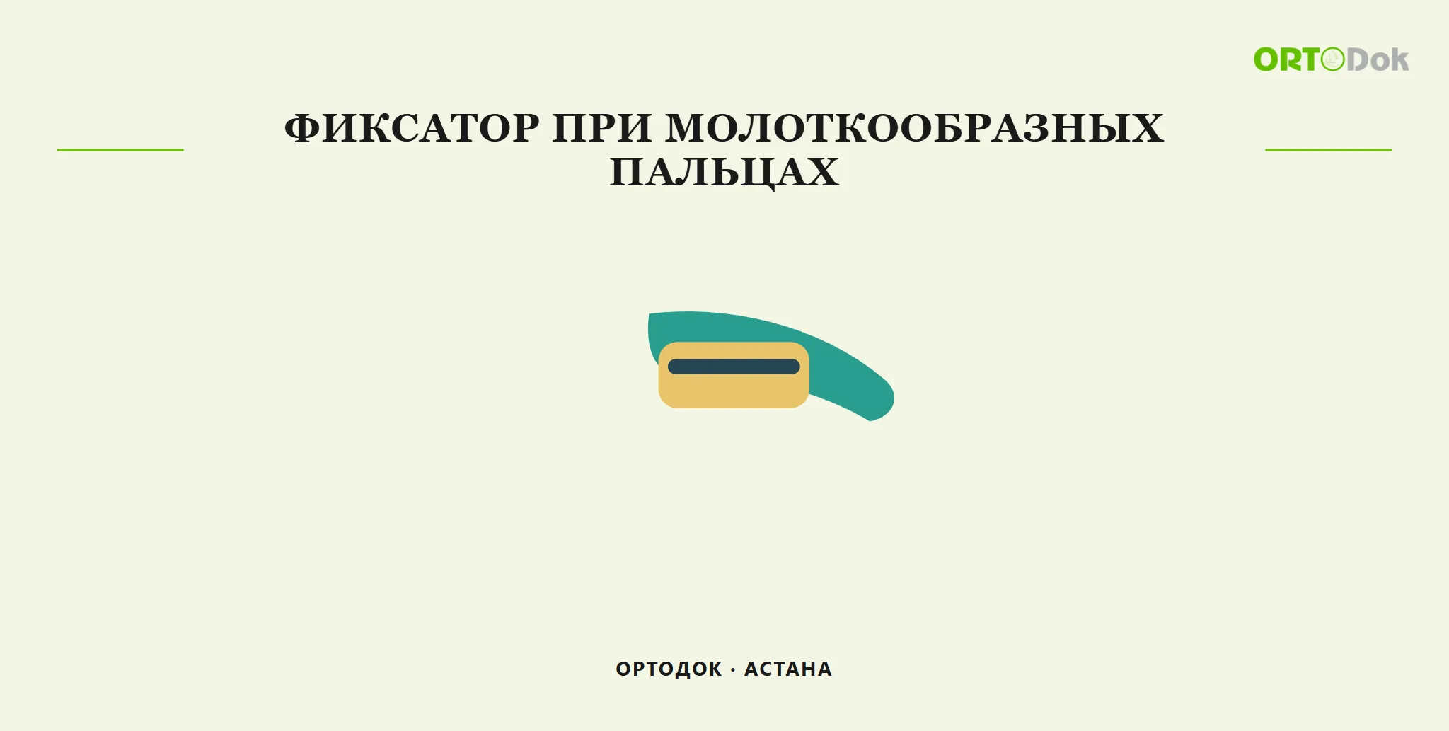 Фиксатор при молоткообразных пальцах