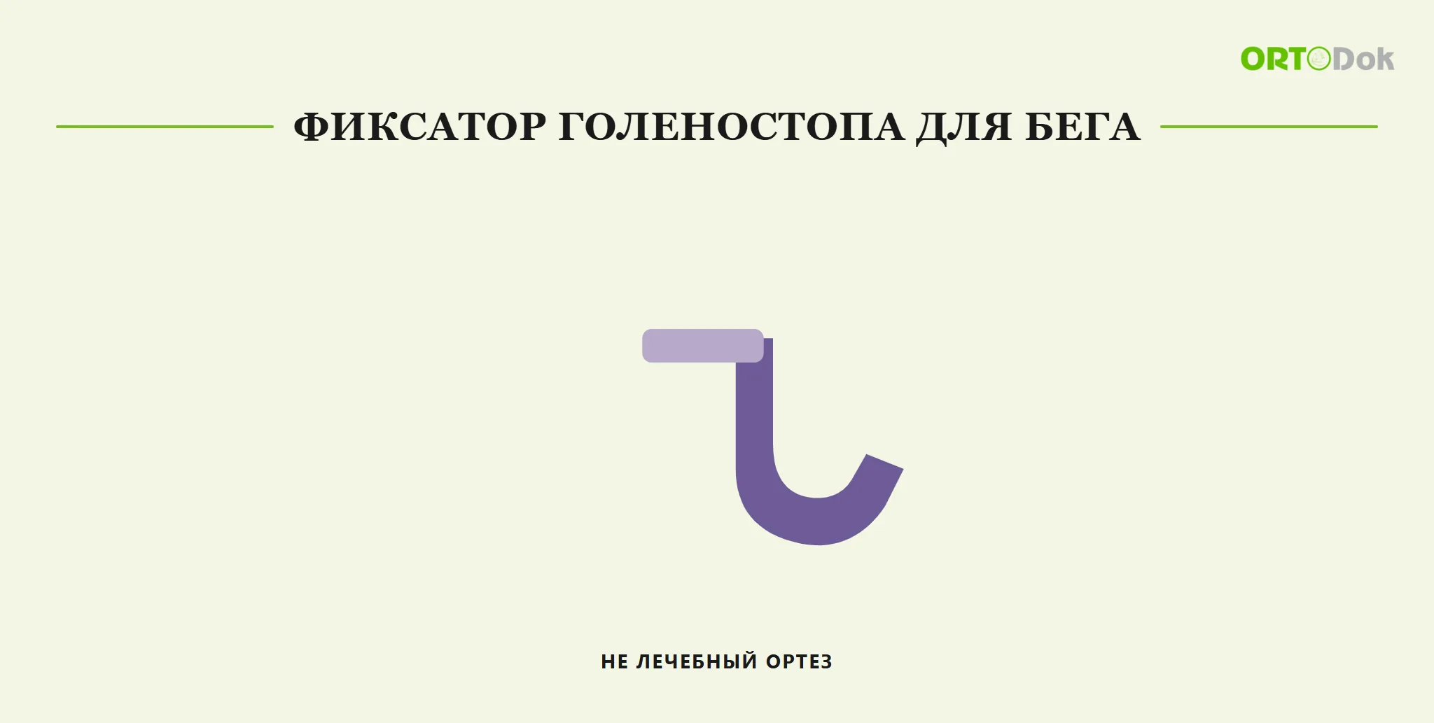 Фиксатор голеностопа для бега: не лечебный ортез