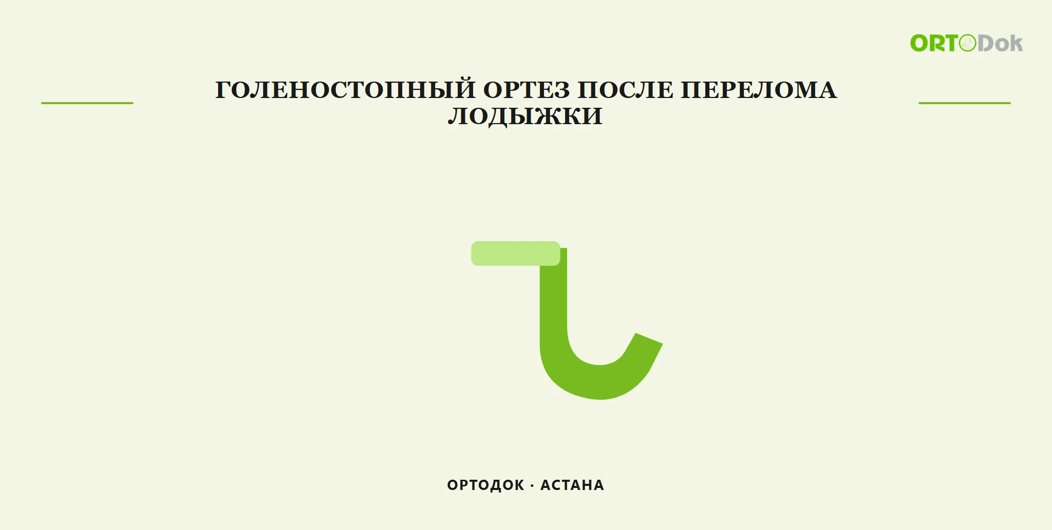 Голеностопный ортез после перелома лодыжки