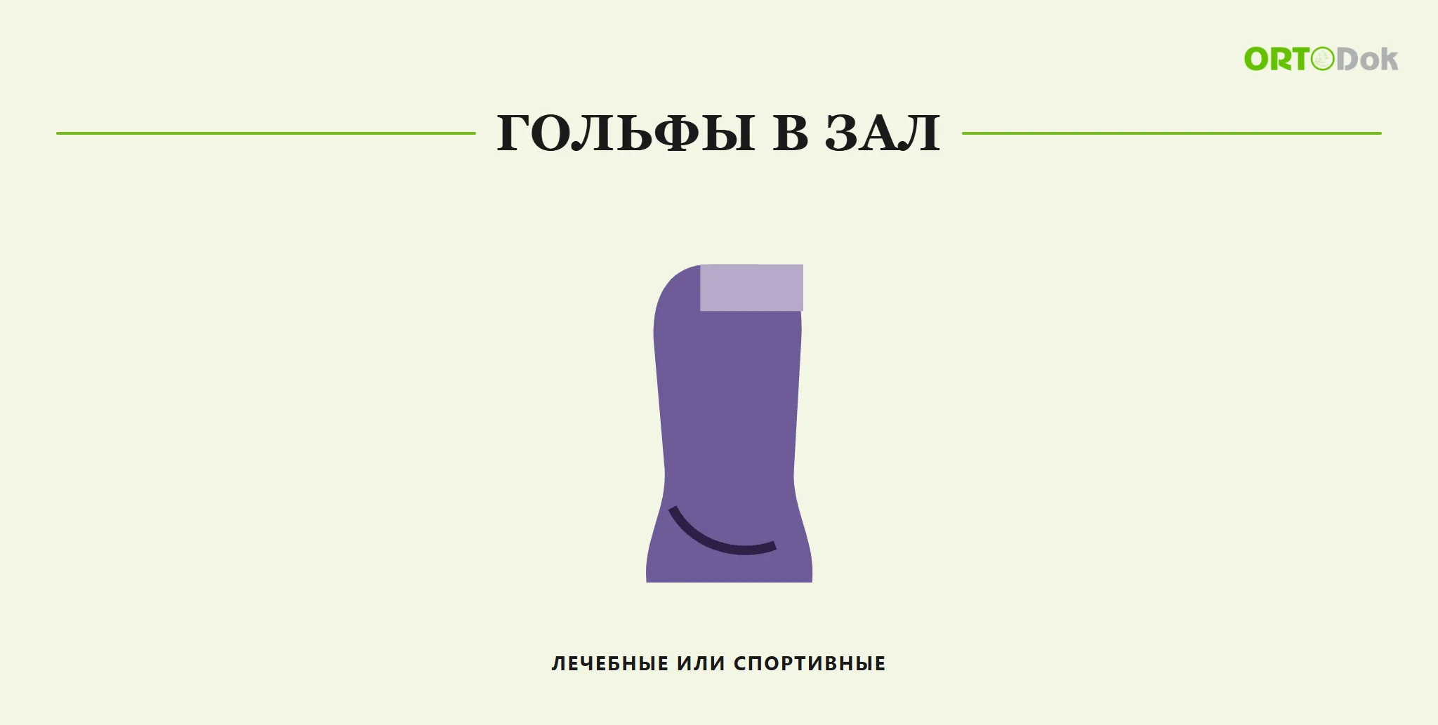 Гольфы в зал: лечебные или спортивные