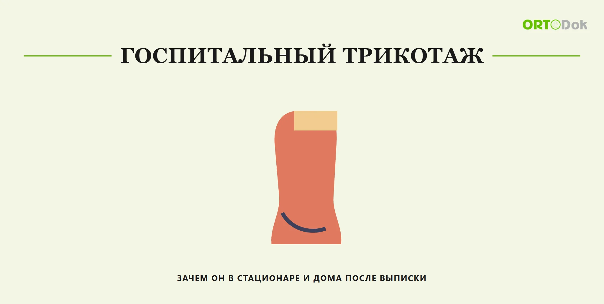 Госпитальный трикотаж: зачем он в стационаре и дома после выписки