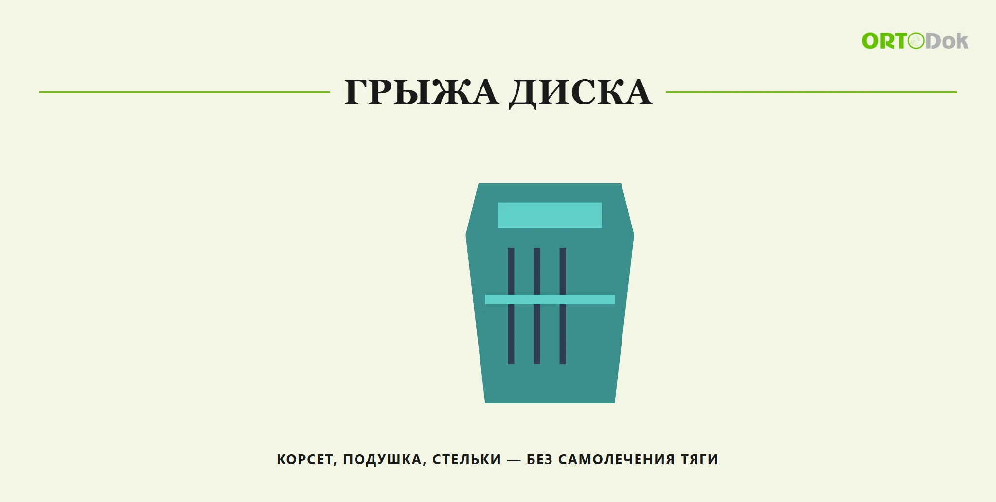 Грыжа диска: корсет, подушка, стельки — без самолечения тяги