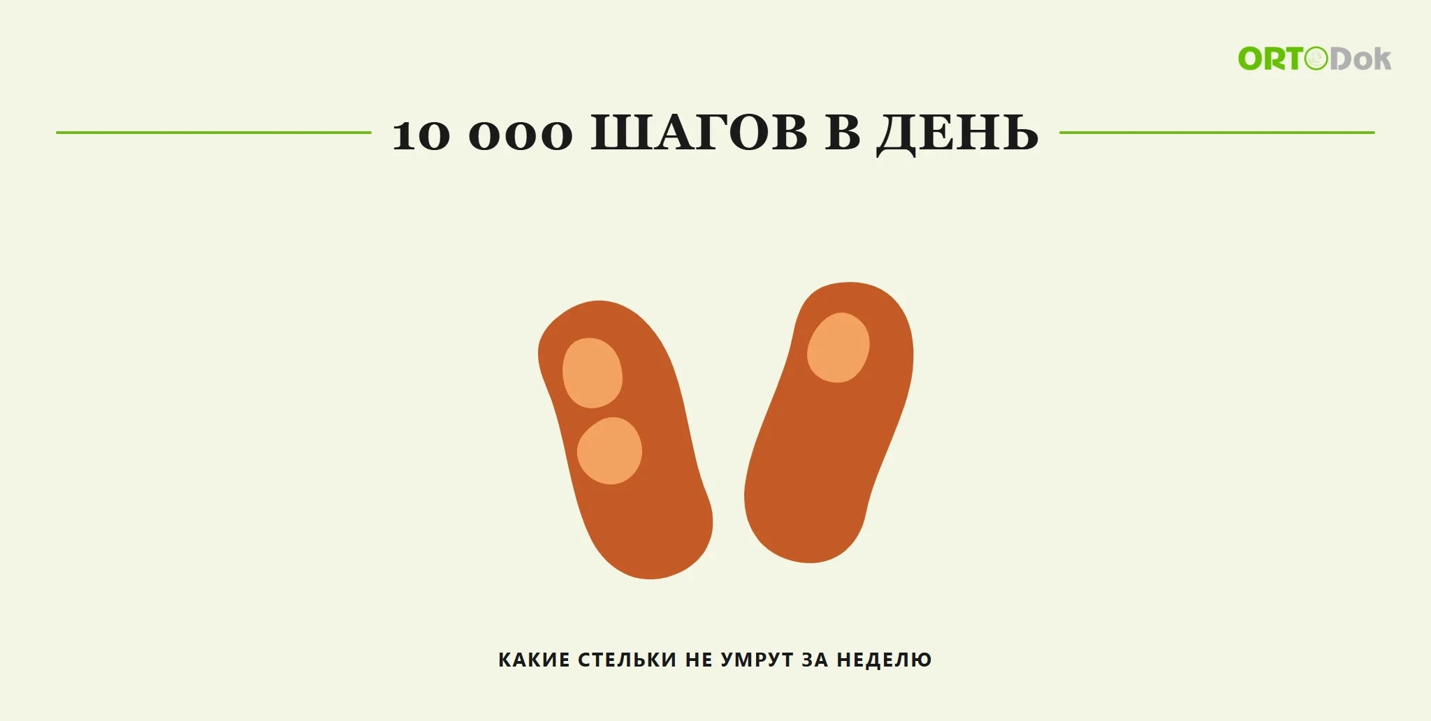10 000 шагов в день: какие стельки не умрут за неделю