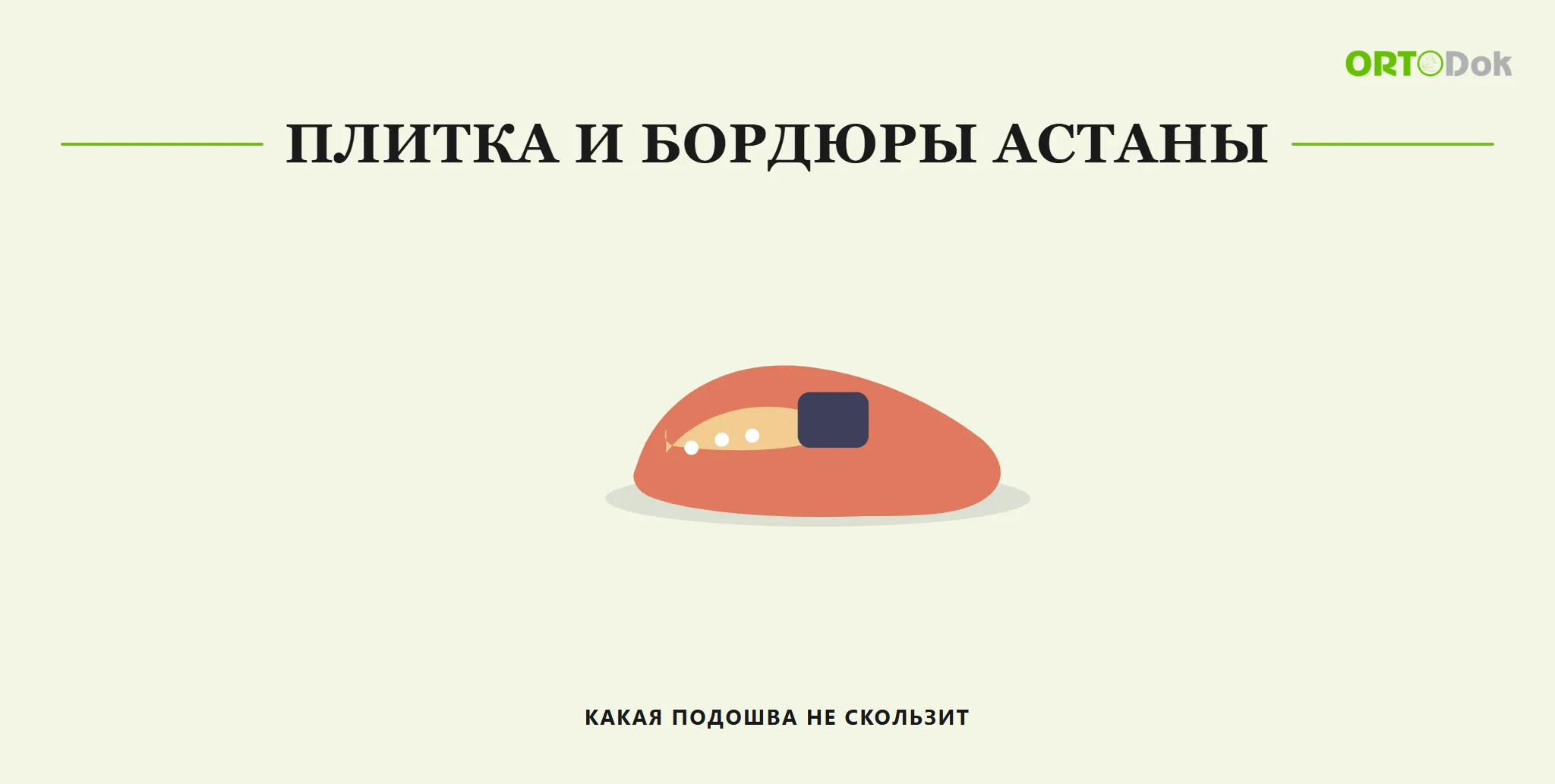 Плитка и бордюры Астаны: какая подошва не скользит