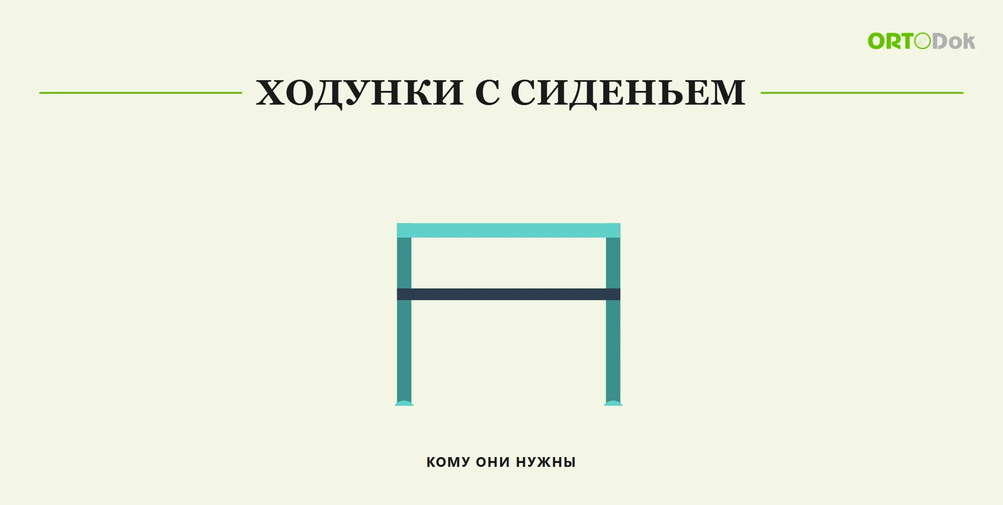 Ходунки с сиденьем: кому они нужны