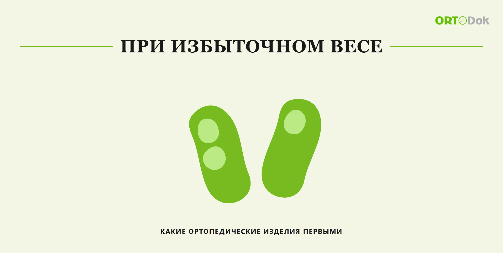 При избыточном весе: какие ортопедические изделия первыми