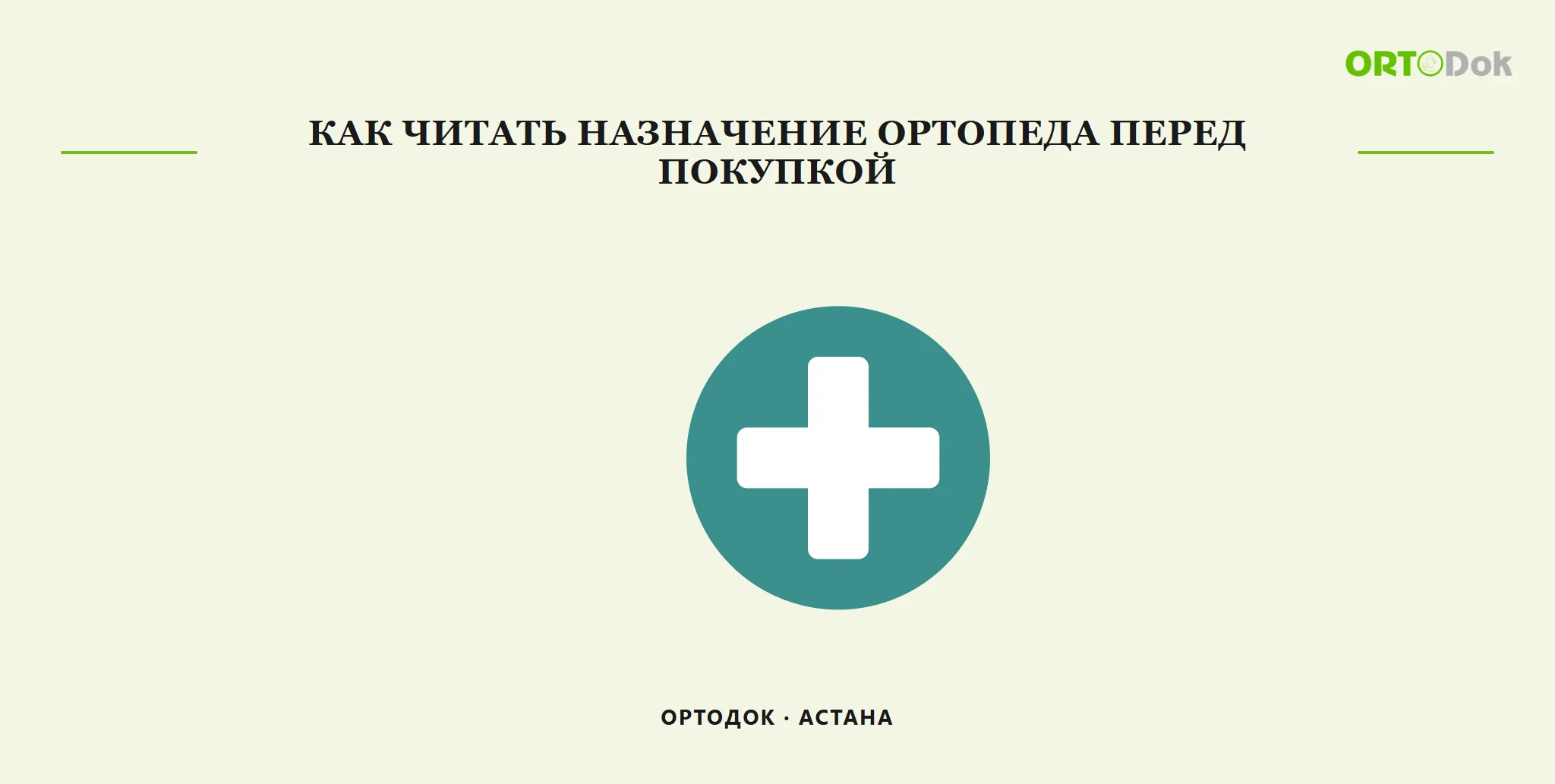 Как читать назначение ортопеда перед покупкой