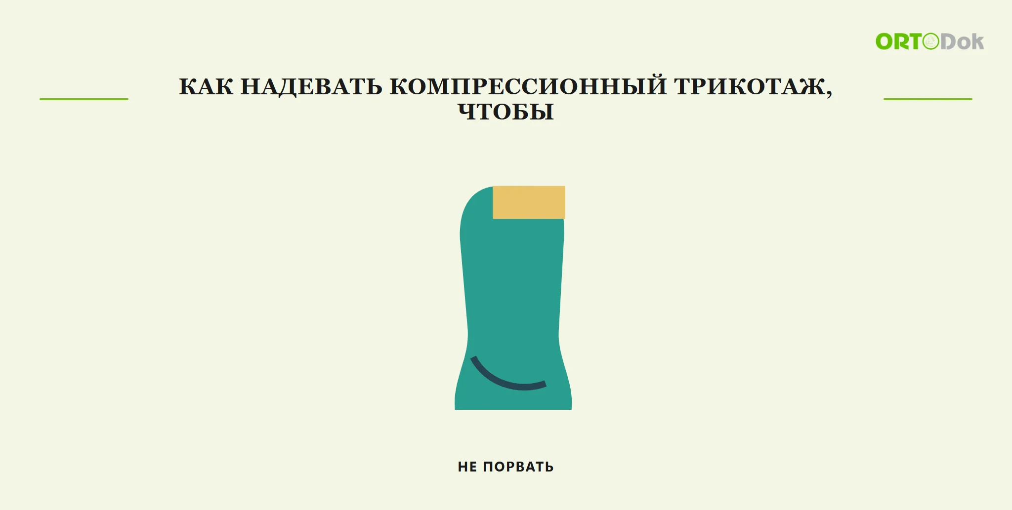 Как надевать компрессионный трикотаж, чтобы не порвать