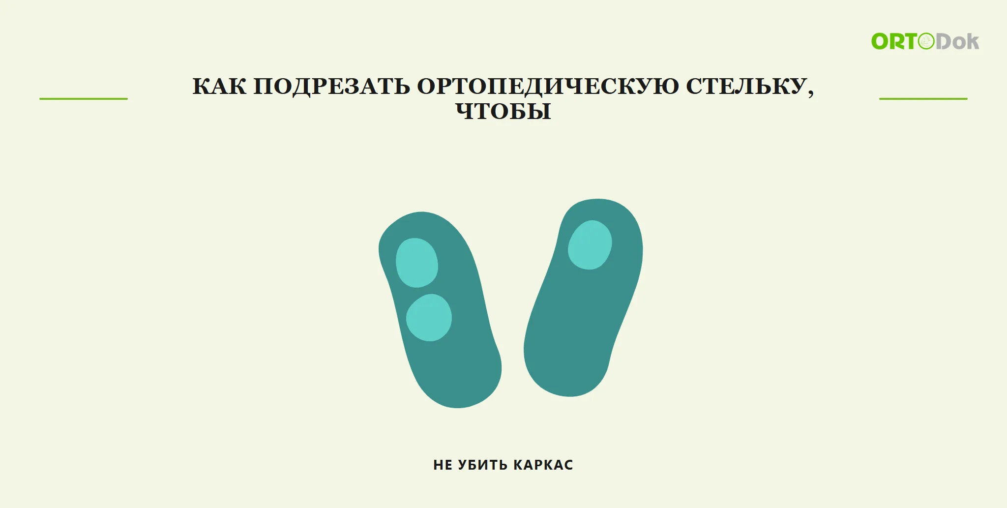 Как подрезать ортопедическую стельку, чтобы не убить каркас