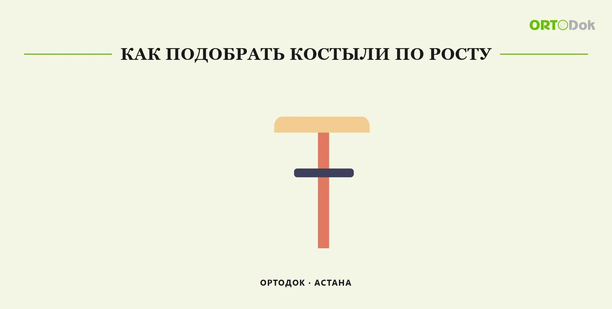 Как подобрать костыли по росту