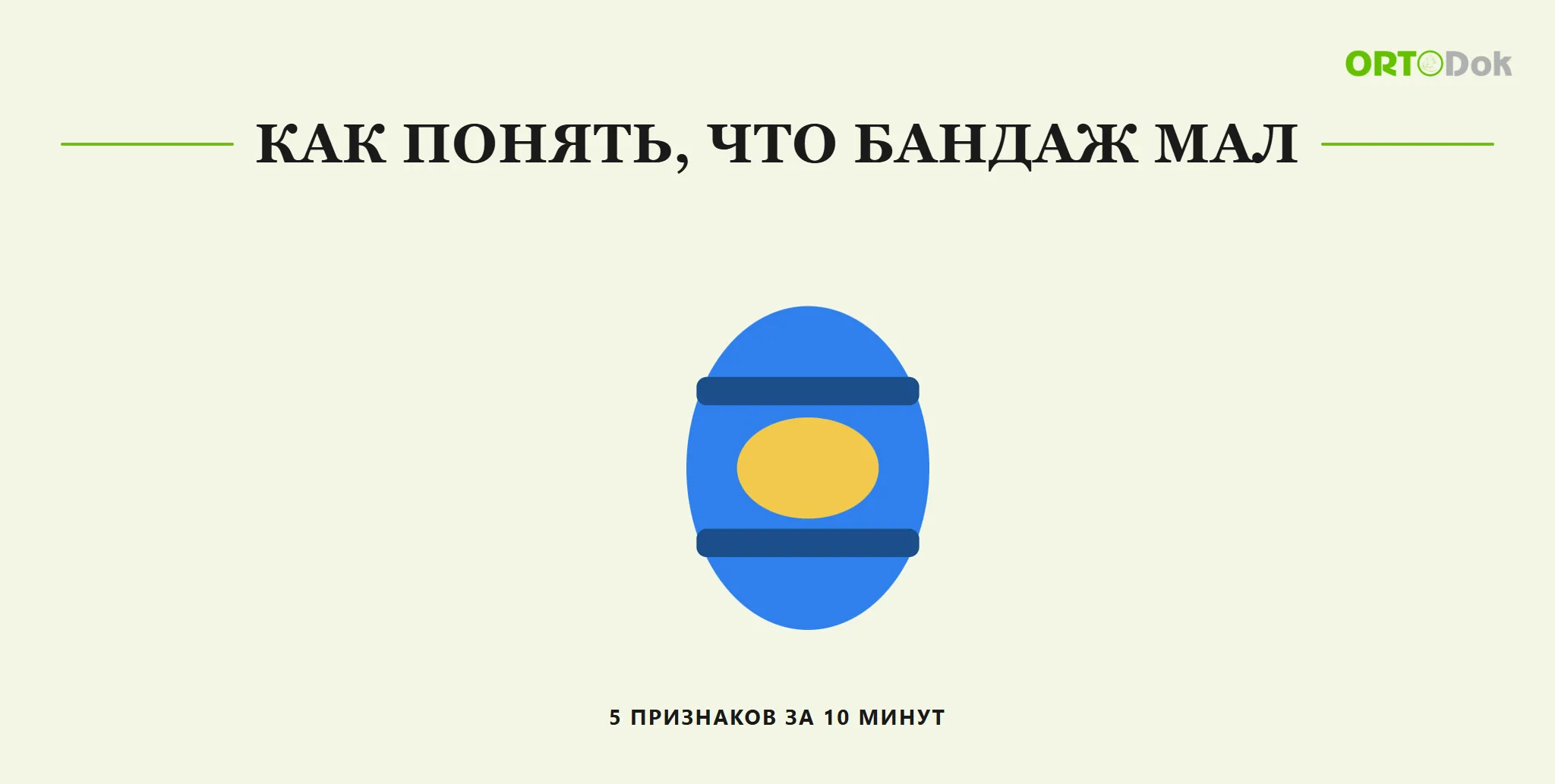 Как понять, что бандаж мал: 5 признаков за 10 минут