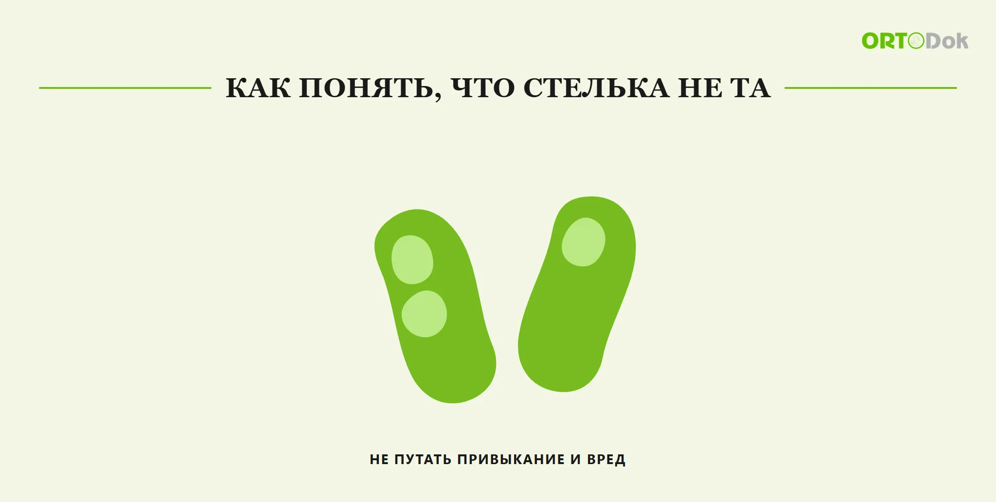 Как понять, что стелька не та: не путать привыкание и вред
