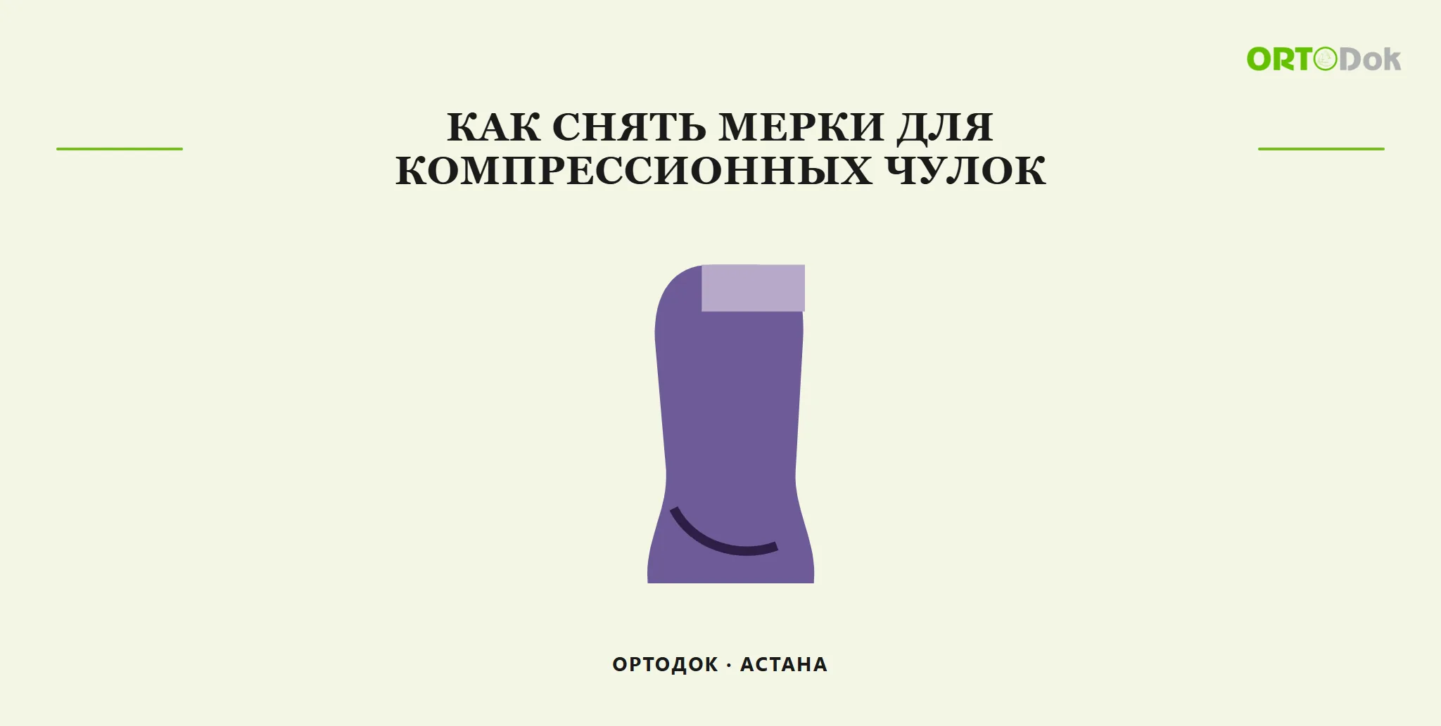 Как снять мерки для компрессионных чулок