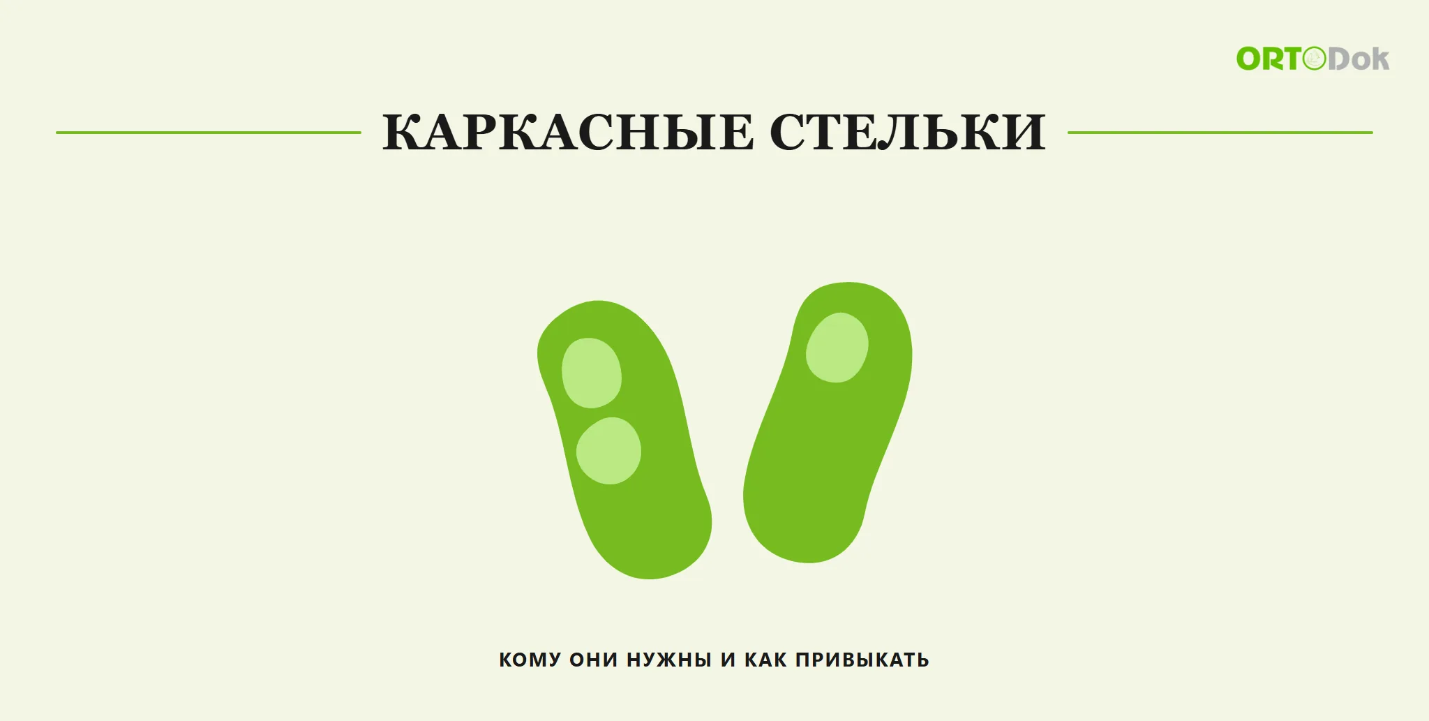 Каркасные стельки: кому они нужны и как привыкать