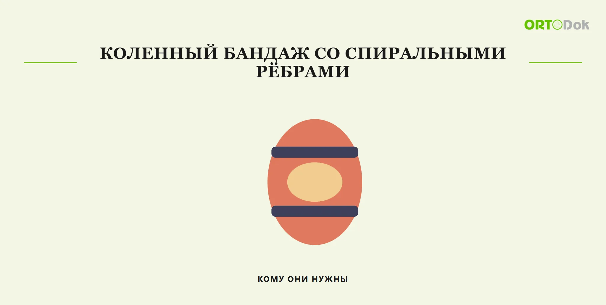 Коленный бандаж со спиральными рёбрами: кому они нужны