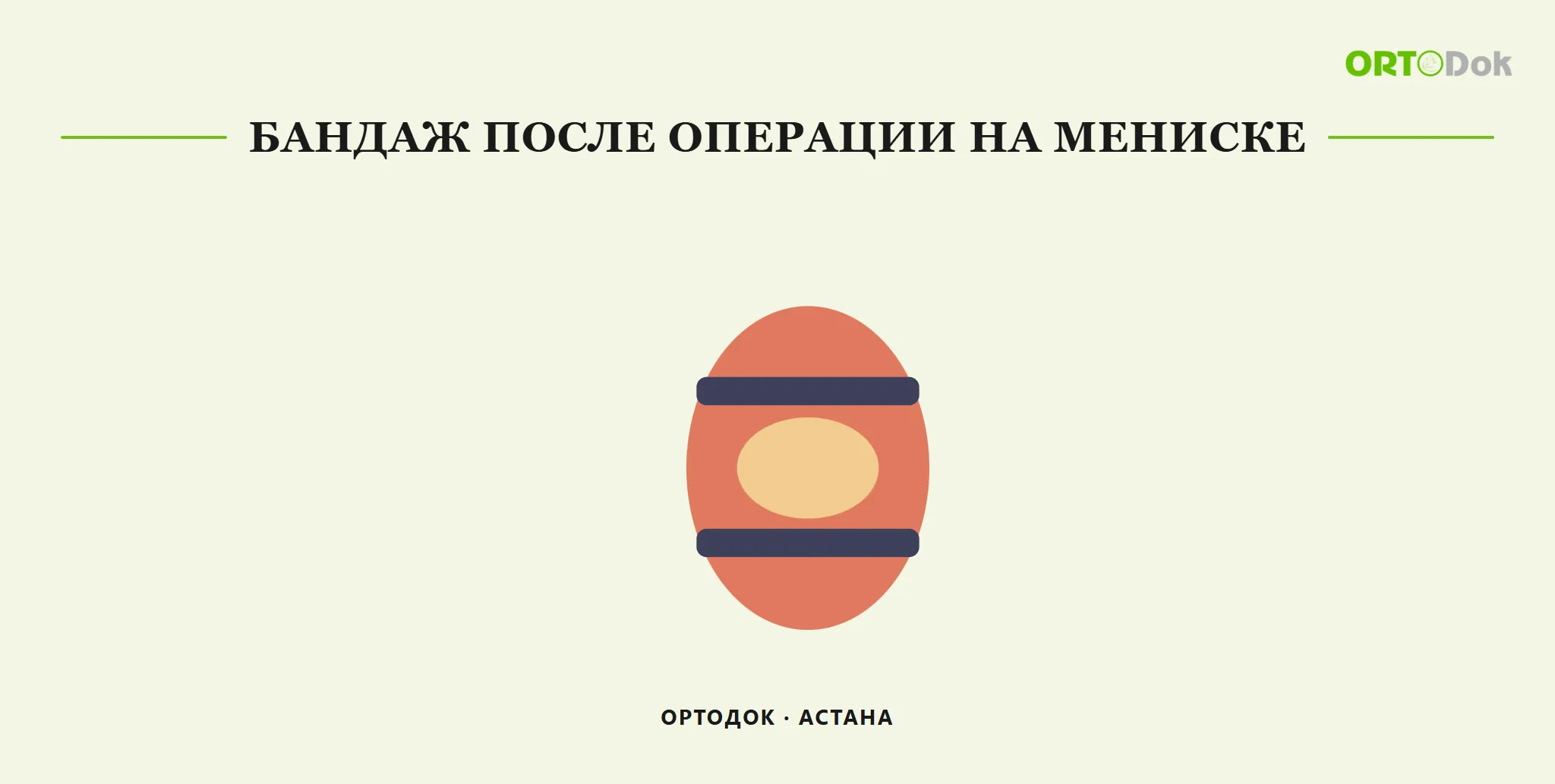 Бандаж после операции на мениске