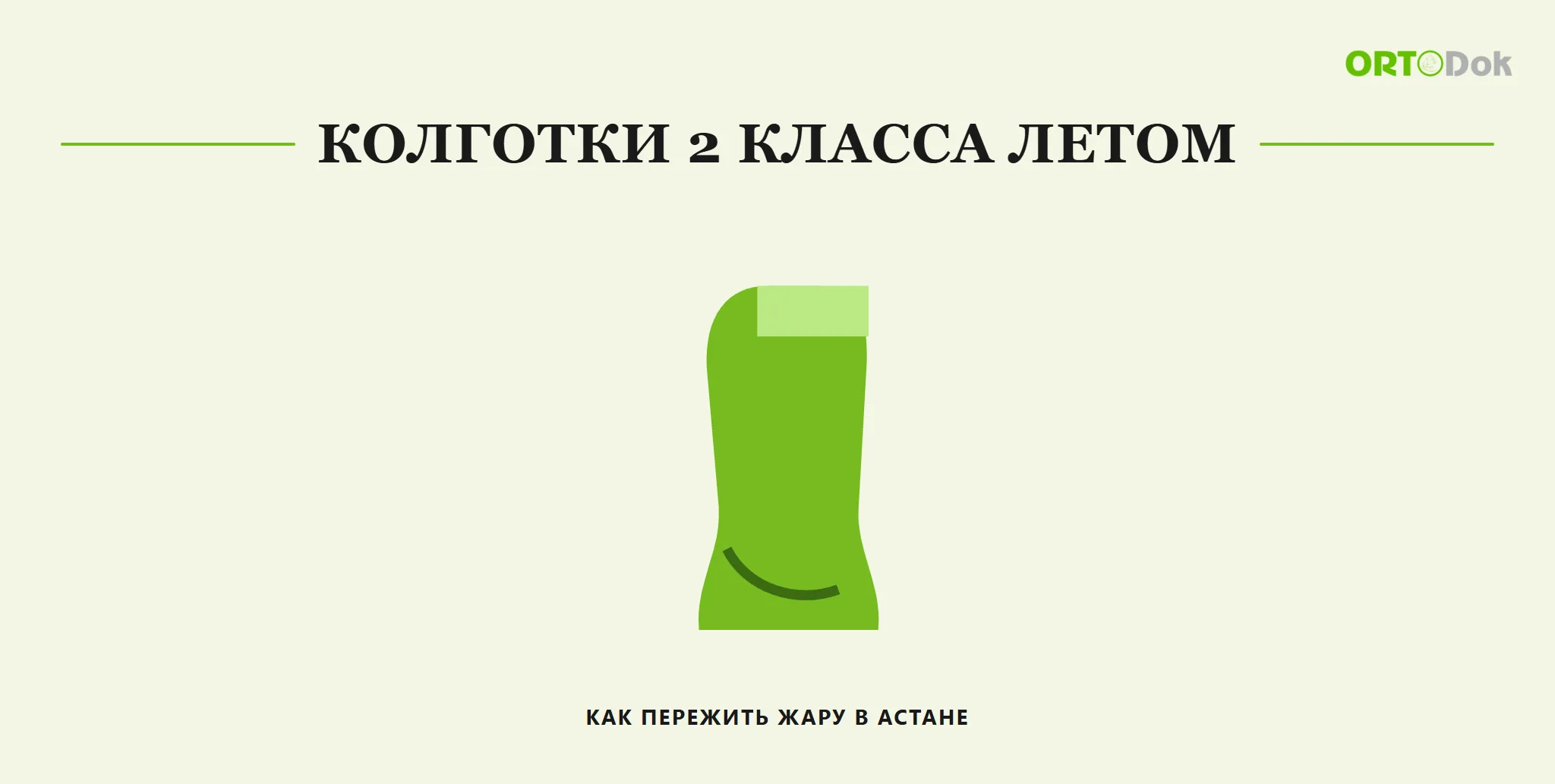 Колготки 2 класса летом: как пережить жару в Астане
