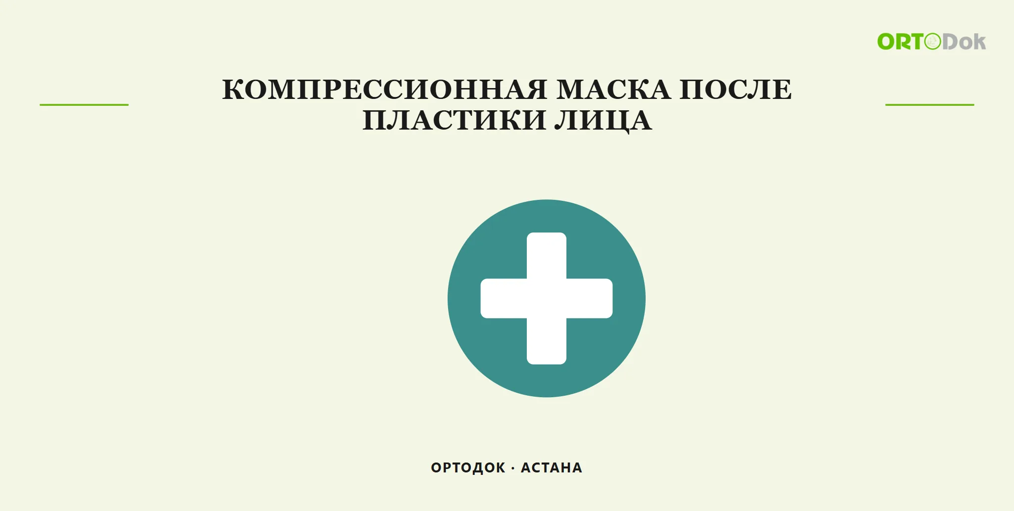 Компрессионная маска после пластики лица