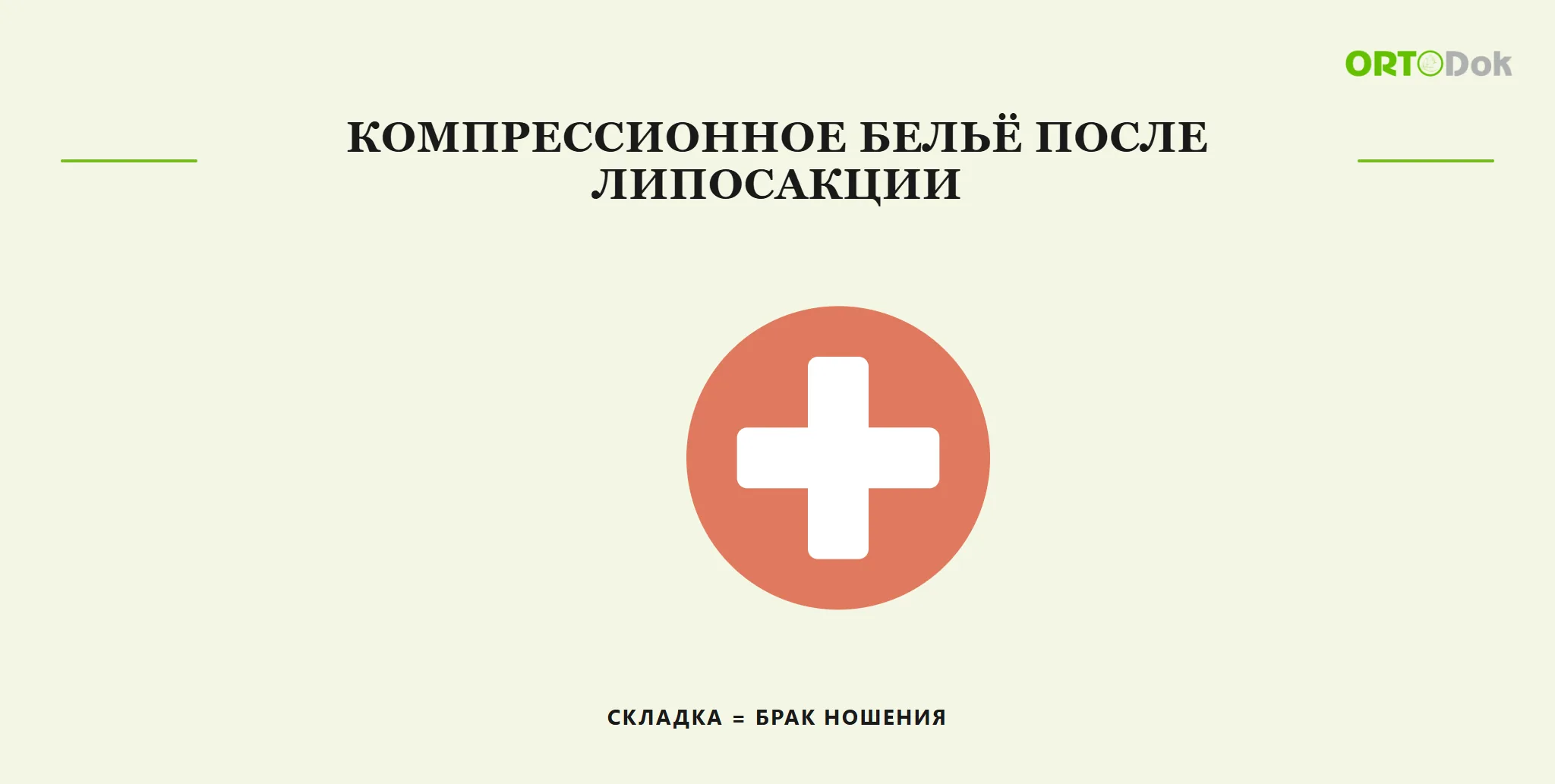 Компрессионное бельё после липосакции: складка = брак ношения