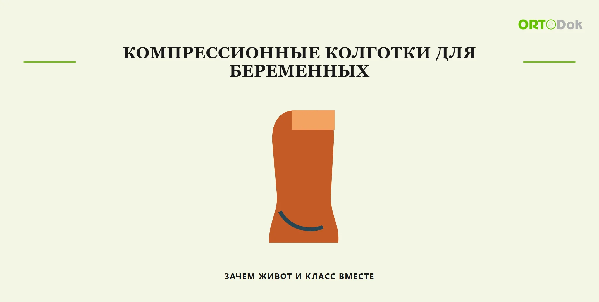 Компрессионные колготки для беременных: зачем живот и класс вместе