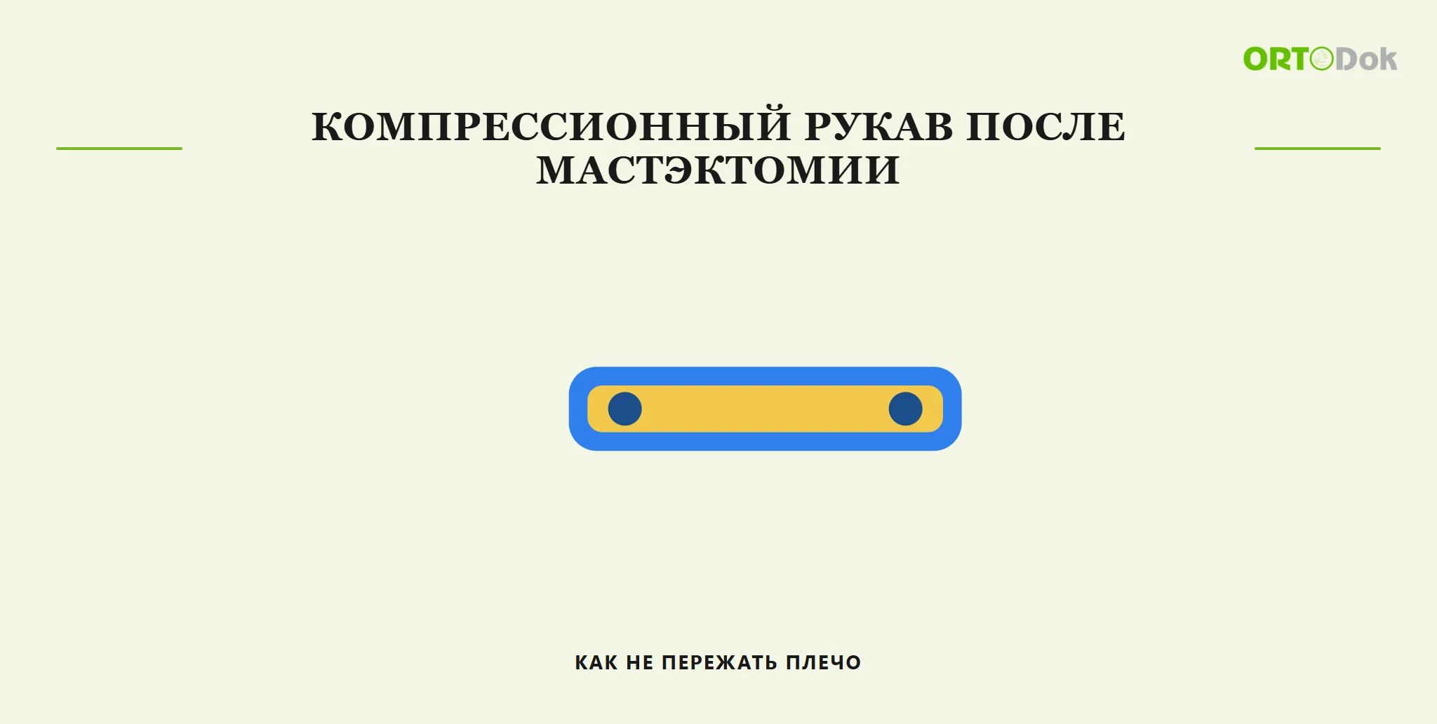 Компрессионный рукав после мастэктомии: как не пережать плечо