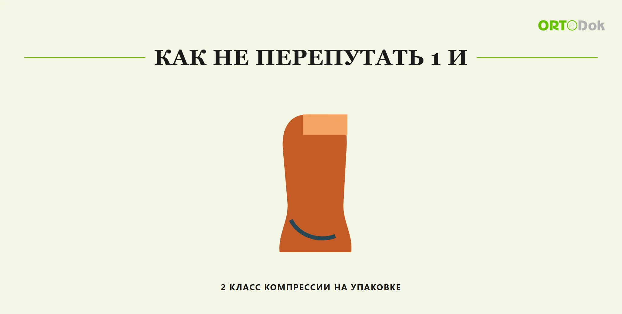 Как не перепутать 1 и 2 класс компрессии на упаковке