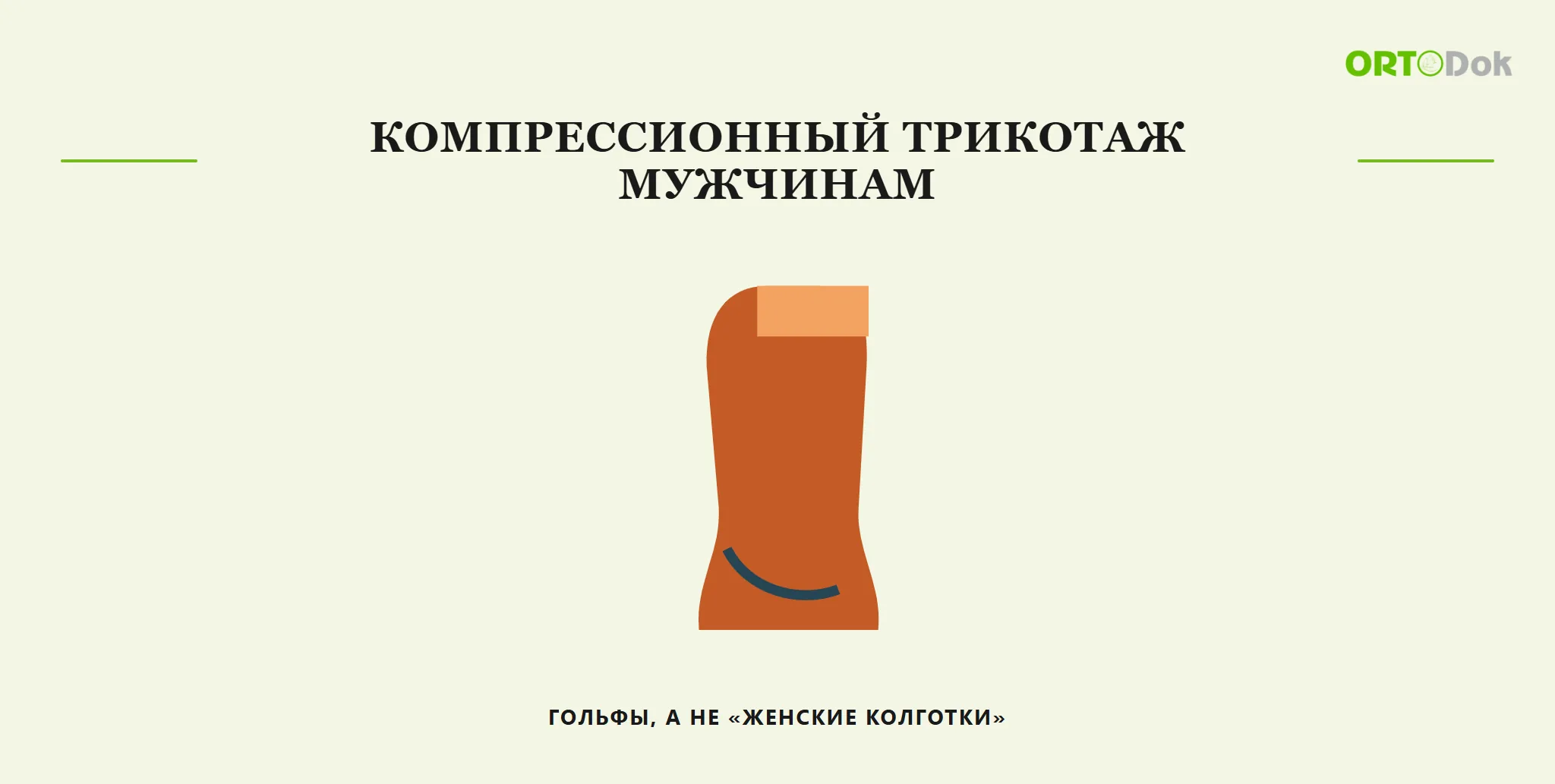 Компрессионный трикотаж мужчинам: гольфы, а не «женские колготки»